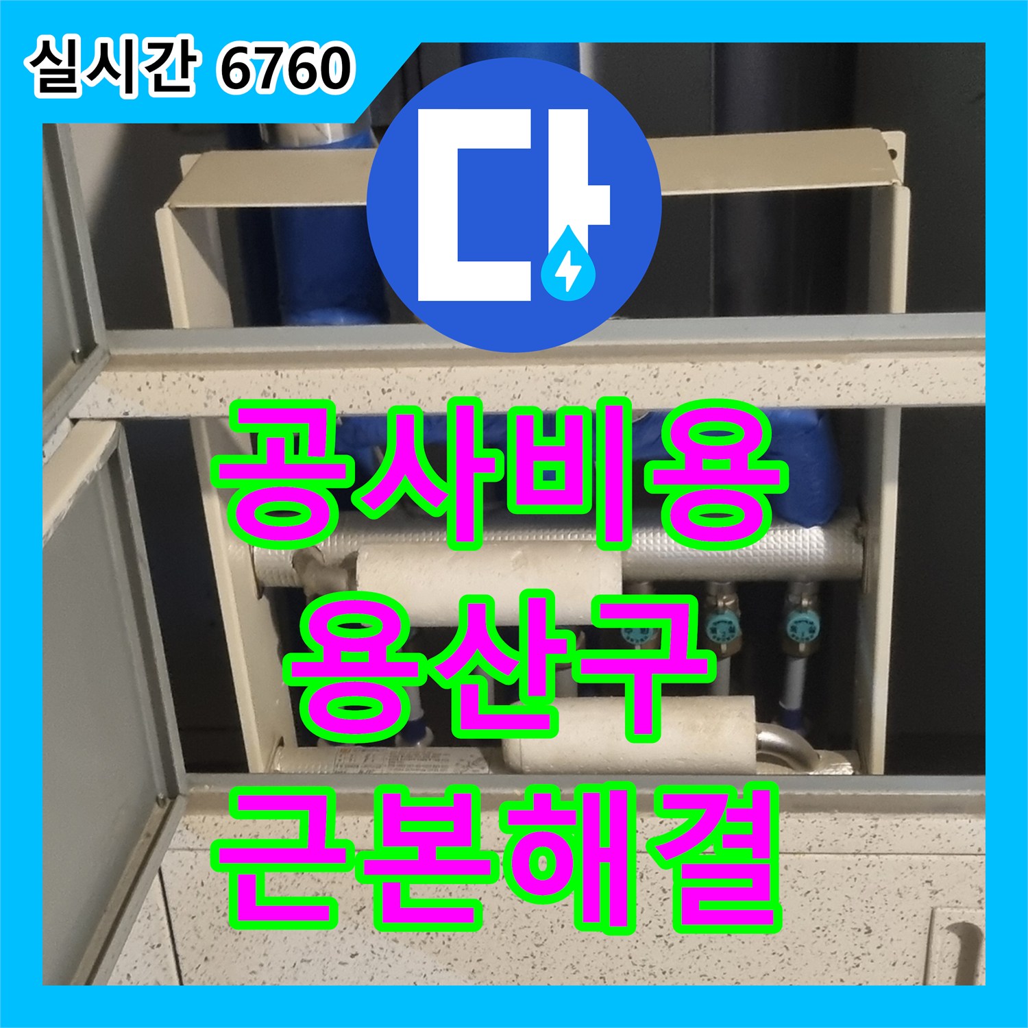 누수공사비용, 천장 한 부분에 물기가 확인되어 누수 여부를 면밀히 점검하는 상황 정밀 누수 탐지 장비로 원인을 정확히 파악하여 서울 용산구 이촌동 지하 공간 현장