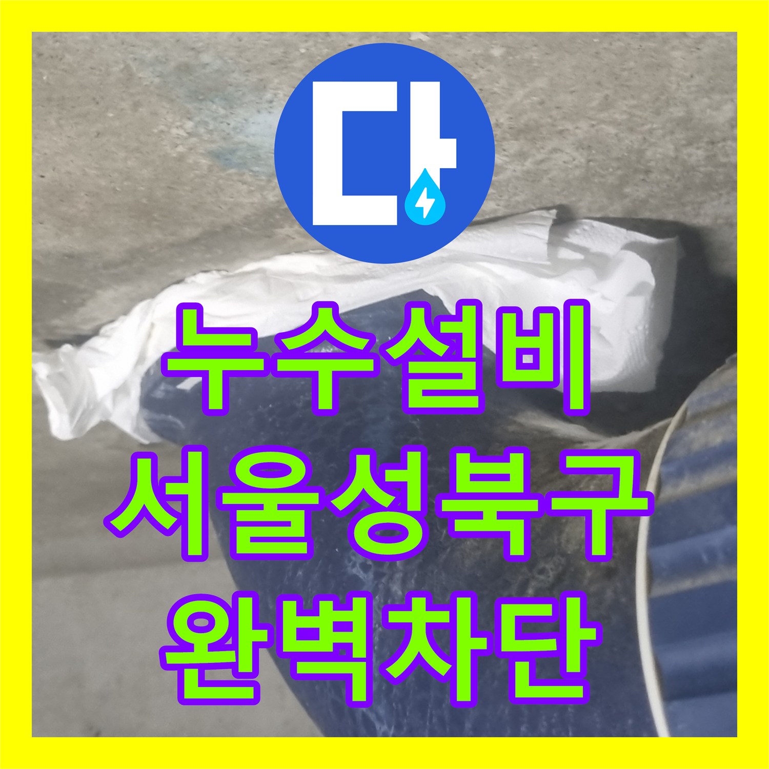 누수설비 변기 탈거 후 슬라브층 방수와 오수관 결로를 잡은 서울 성북구 현장