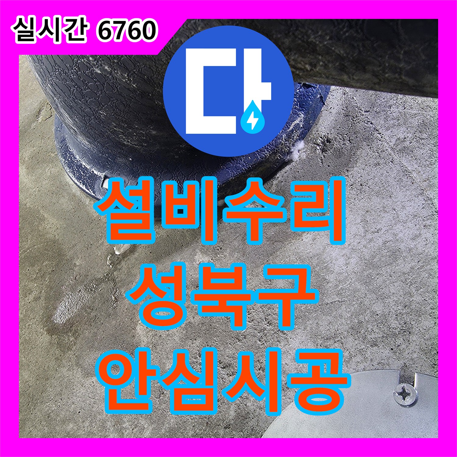 누수설비, 변기 하단부 타일 주변에 하얗게 마른 물때 흔적이 보이던 상황 변기 해체 후 배관 점검 및 손상된 부품을 교체하여 서울 성북구 안암동 주택가 현장
