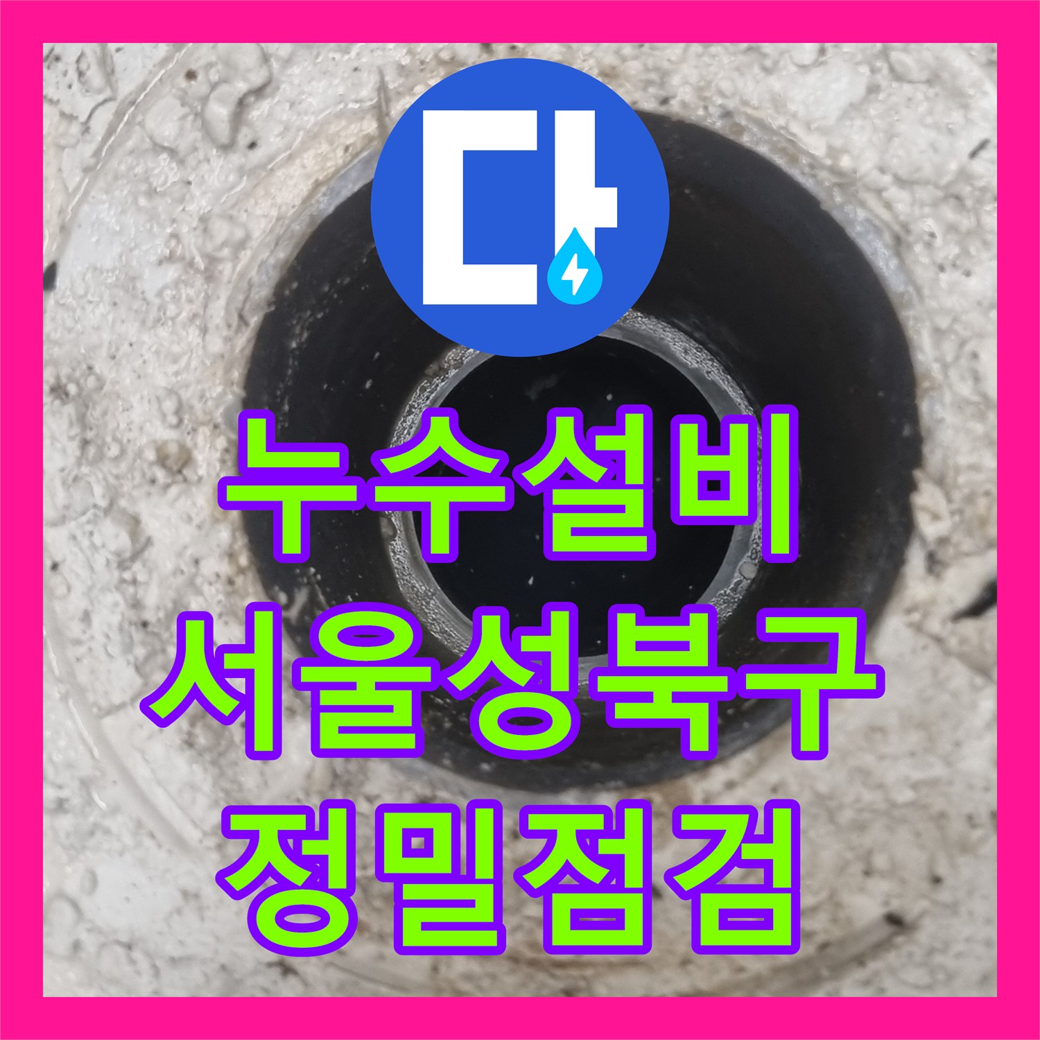 누수설비 서울 성북구 아파트 변기 하부 방수 및 오수관 정밀 점검 사례