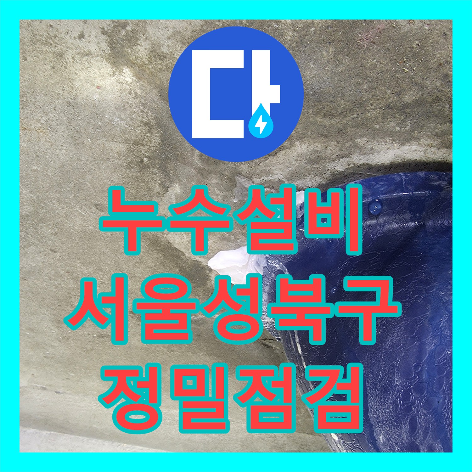 누수설비 서울 성북구 아파트 변기 하부 방수 및 오수관 정밀 점검 사례