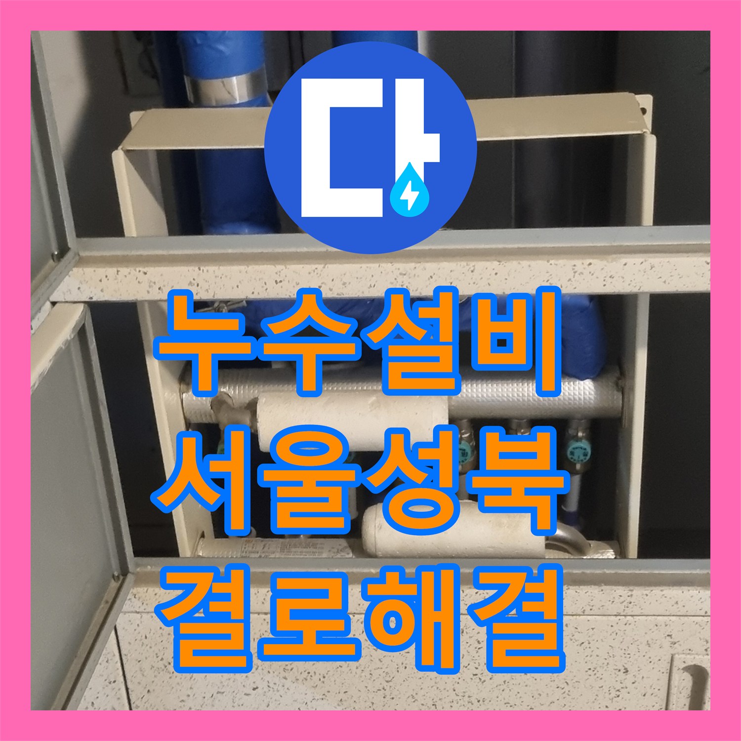 누수설비 오수관 결로와 방수층 손상을 구분하여 해결한 서울 성북구 화장실 공사