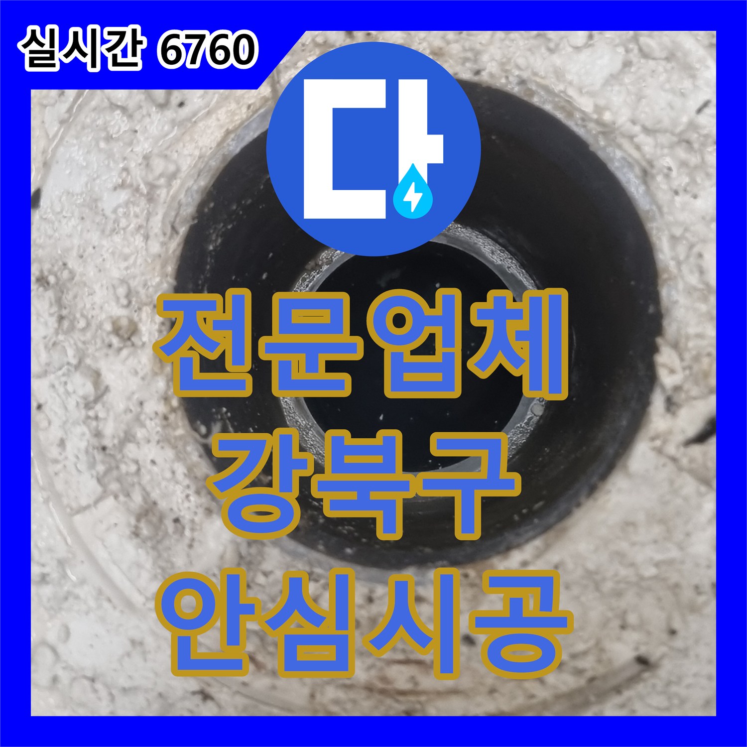 누수업체, 화장실 변기 하단부와 벽면 타일 주변에 누수 흔적이 명확했던 현장 고객님께 가장 적합한 보수 방법을 제안하고 확실한 공사를 진행하여 서울 강북구 수유동 오래된 주택 현장