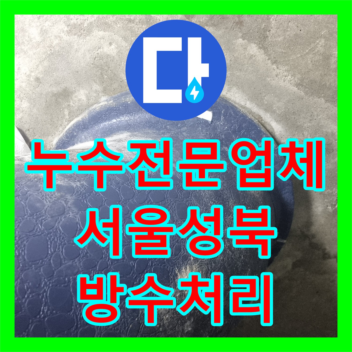 누수전문업체 변기 부속 결함으로 인한 오수관 결로와 방수 문제를 해결한 서울 성북구