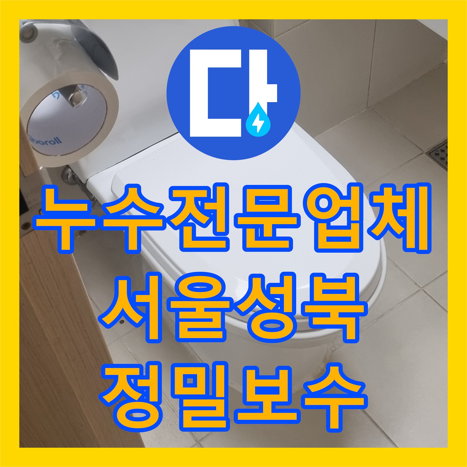 누수전문업체 아랫집 천장 물샘 원인을 내시경으로 찾아낸 서울 성북구 현장