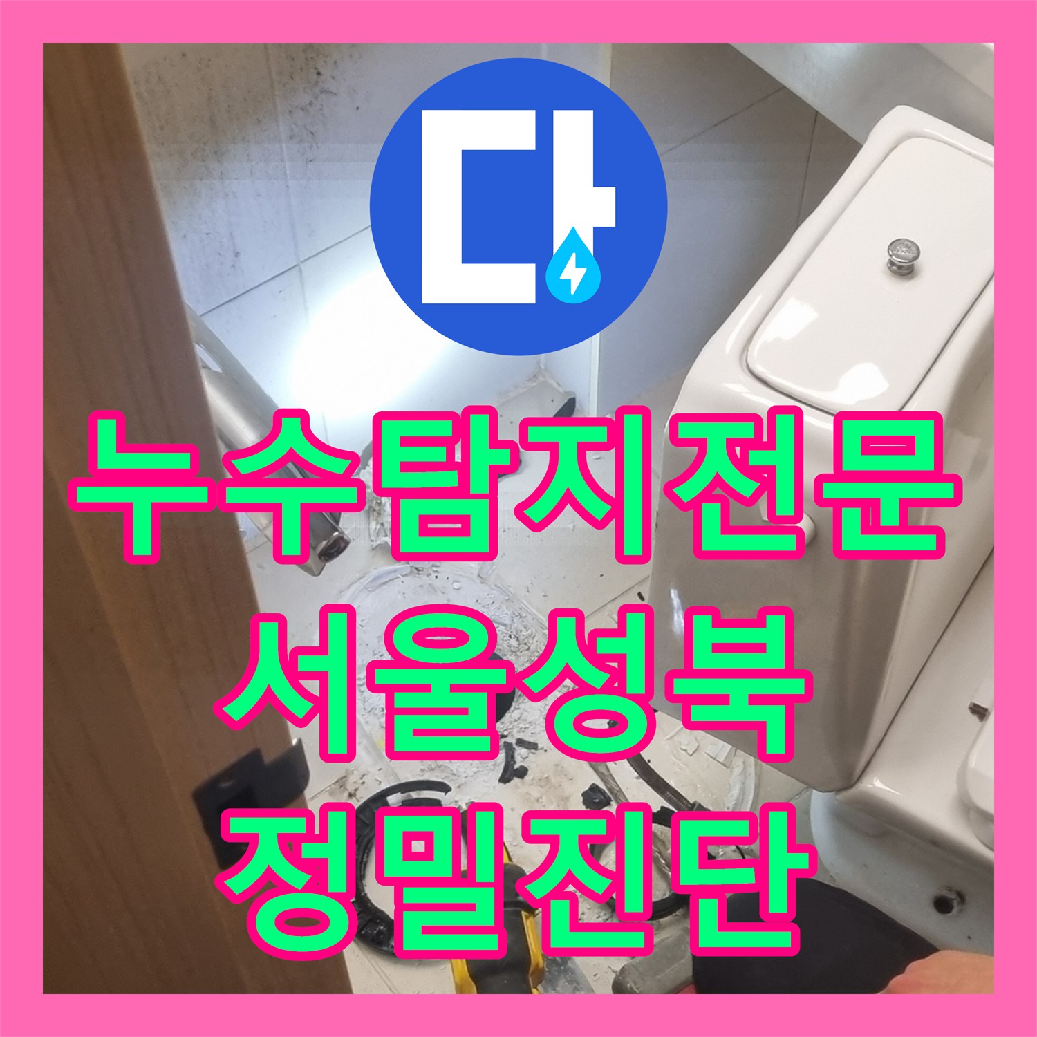 누수탐지전문 오수관 결로와 방수층 손상으로 인한 화장실 물샘 해결 서울 성북구