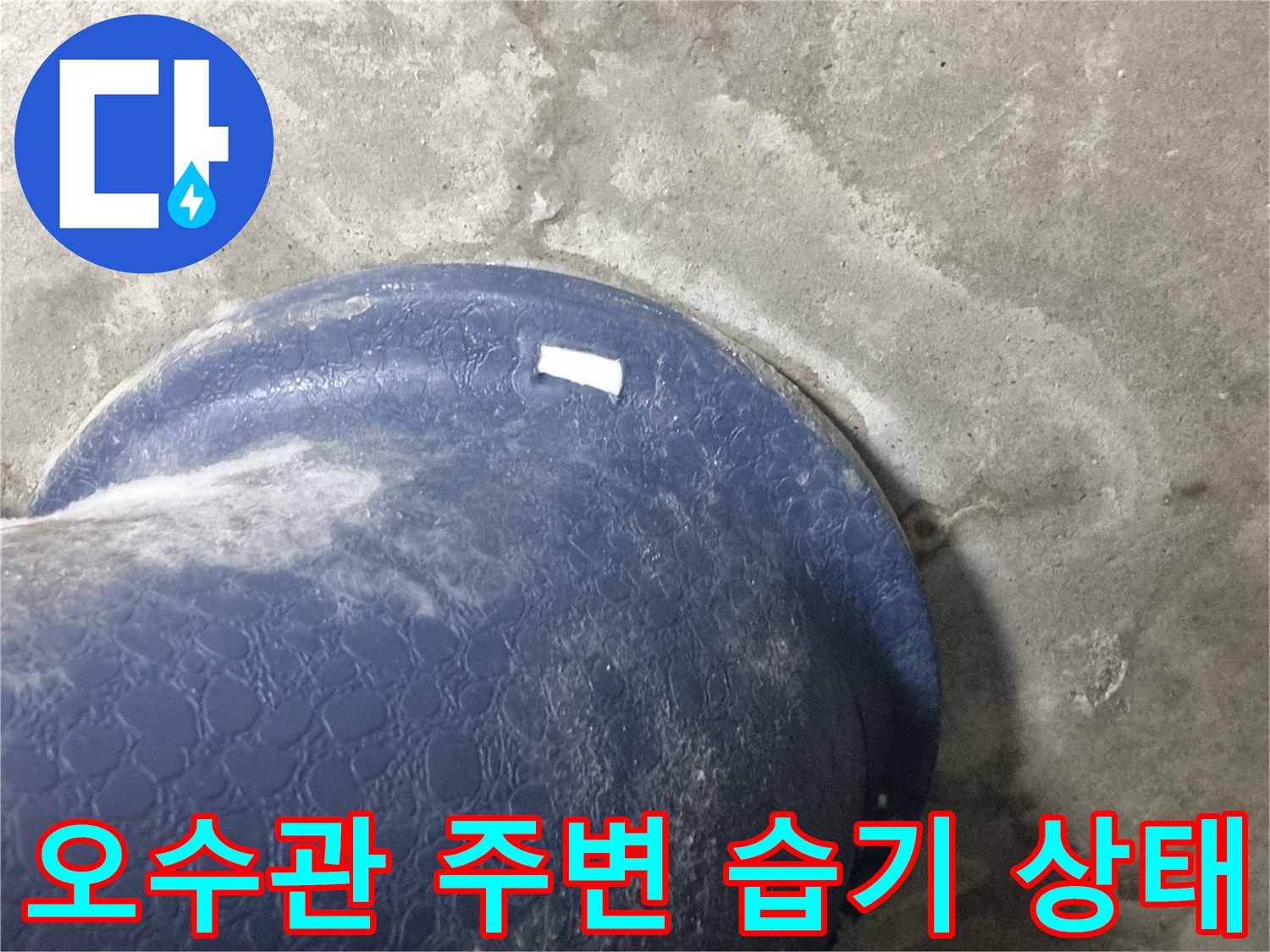 성북구 화장실 천장-오수 배관 주변의 젖은 콘크리트 상태를 보여주는 사진입니다.