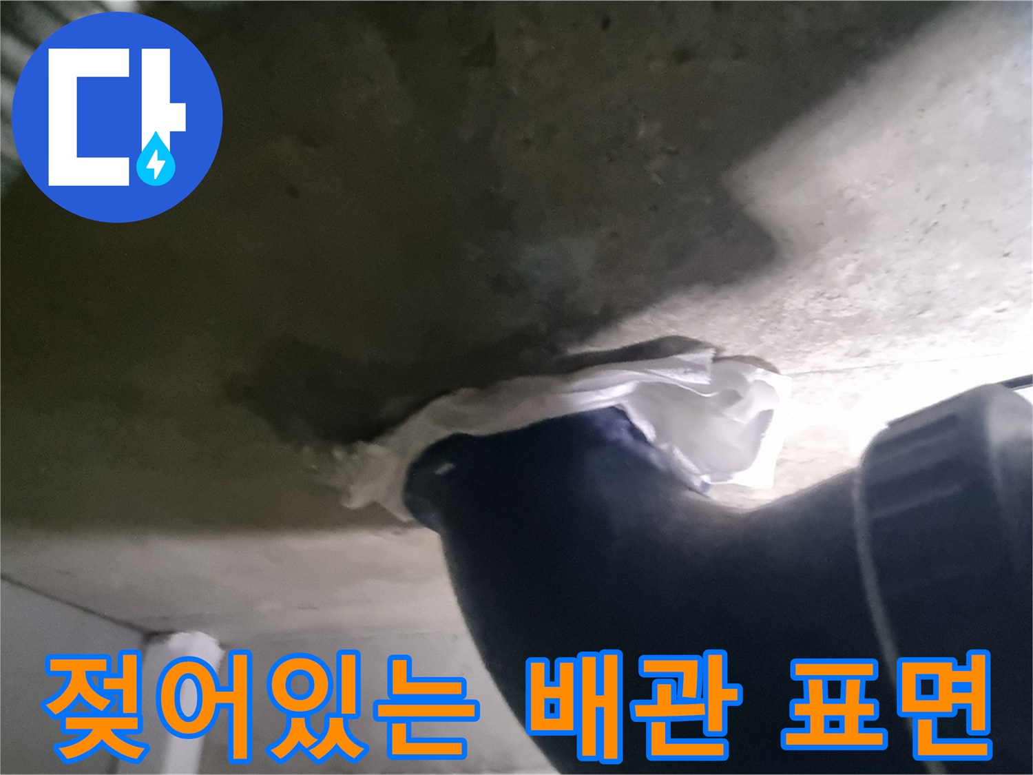 오수배관-표면에-맺힌-결로와-주변-슬라브의-습기