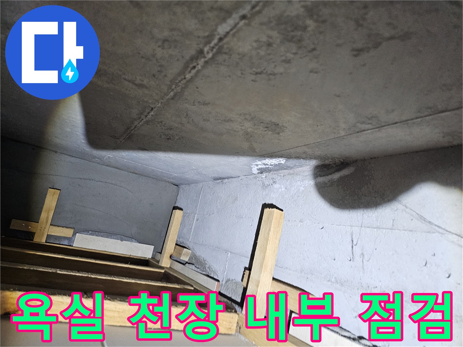 누수 진단을 위해 촬영한 화장실 천장 안쪽의 구조물과 배관 부근