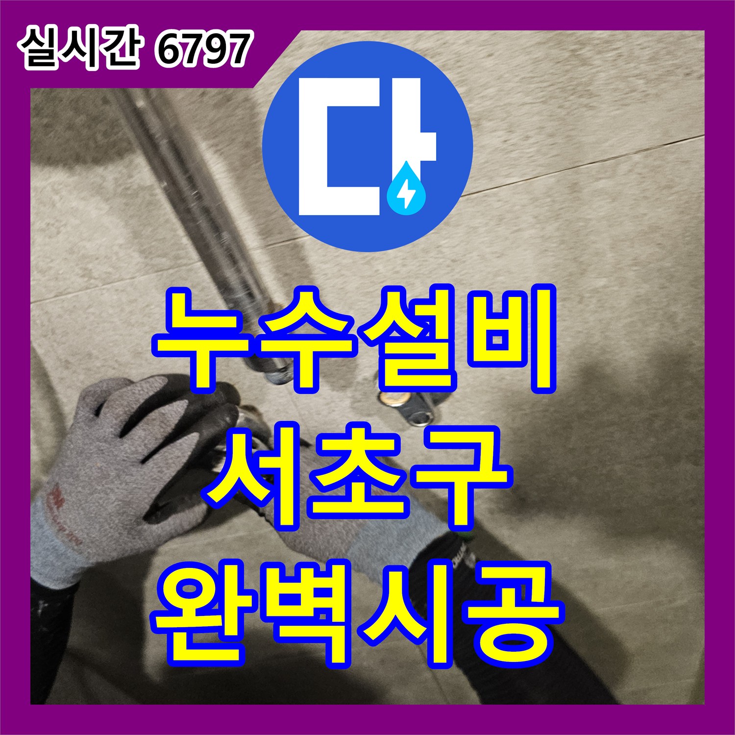 누수설비 발생한 벽면 들뜸 누수 문제, 어떻게 정밀 탐지하고 있는지, 서초구