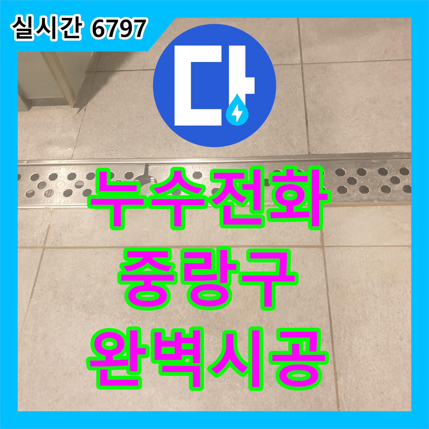 누수전화번호 발생한 누수 공사 전 물기 제거 문제, 어떻게 정밀 보수하고 있는지, 중랑구