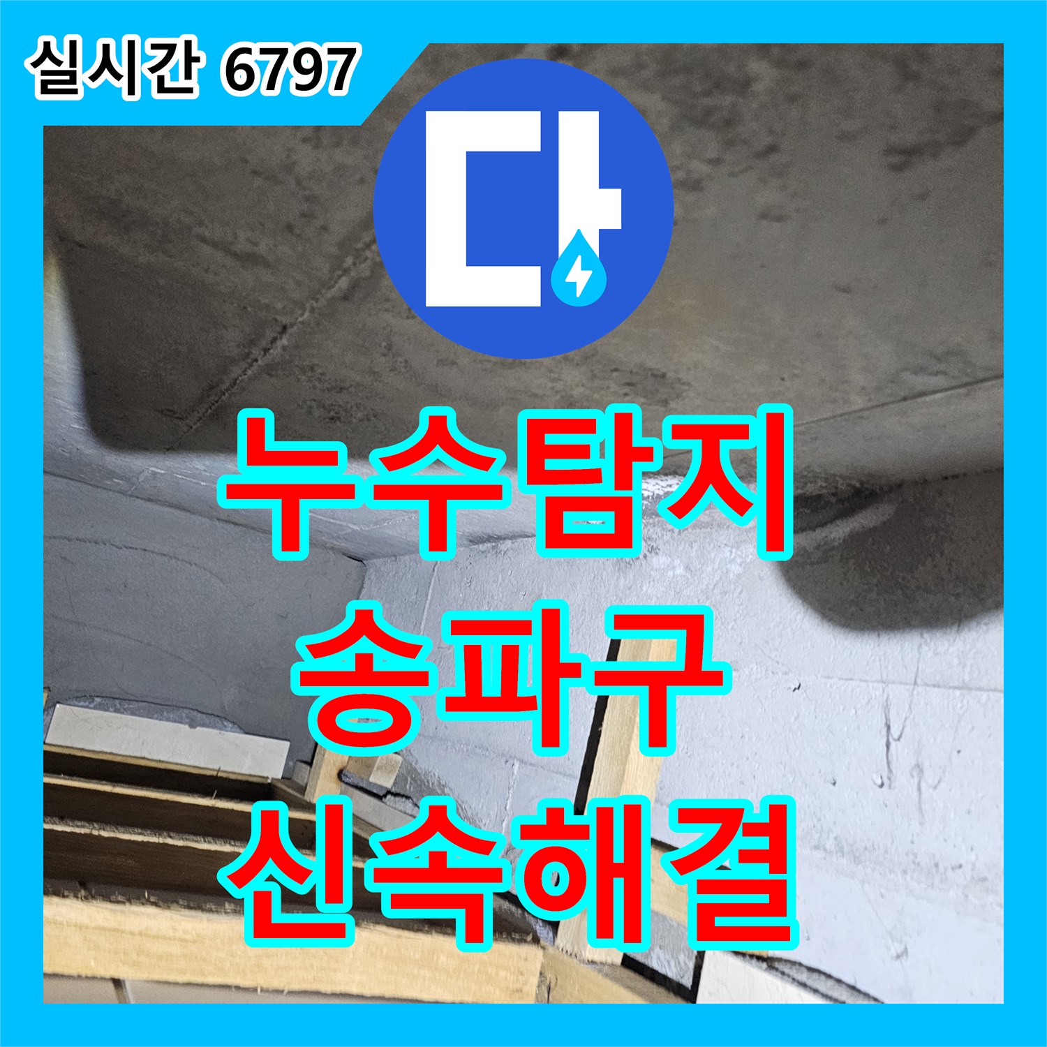 누수탐지전문가 발생한 욕실 바닥 배수구 누수 문제, 어떻게 정밀 탐지하고 있는지, 송파구