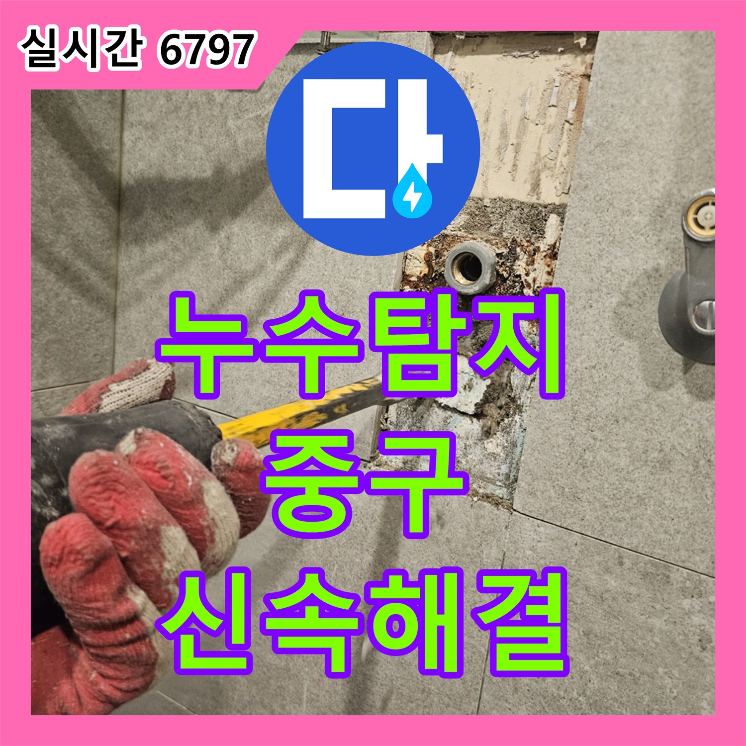 누수탐지전문업체 확인된 누수 현상, 어떻게 전문적으로 진단하고 있는지, 중구