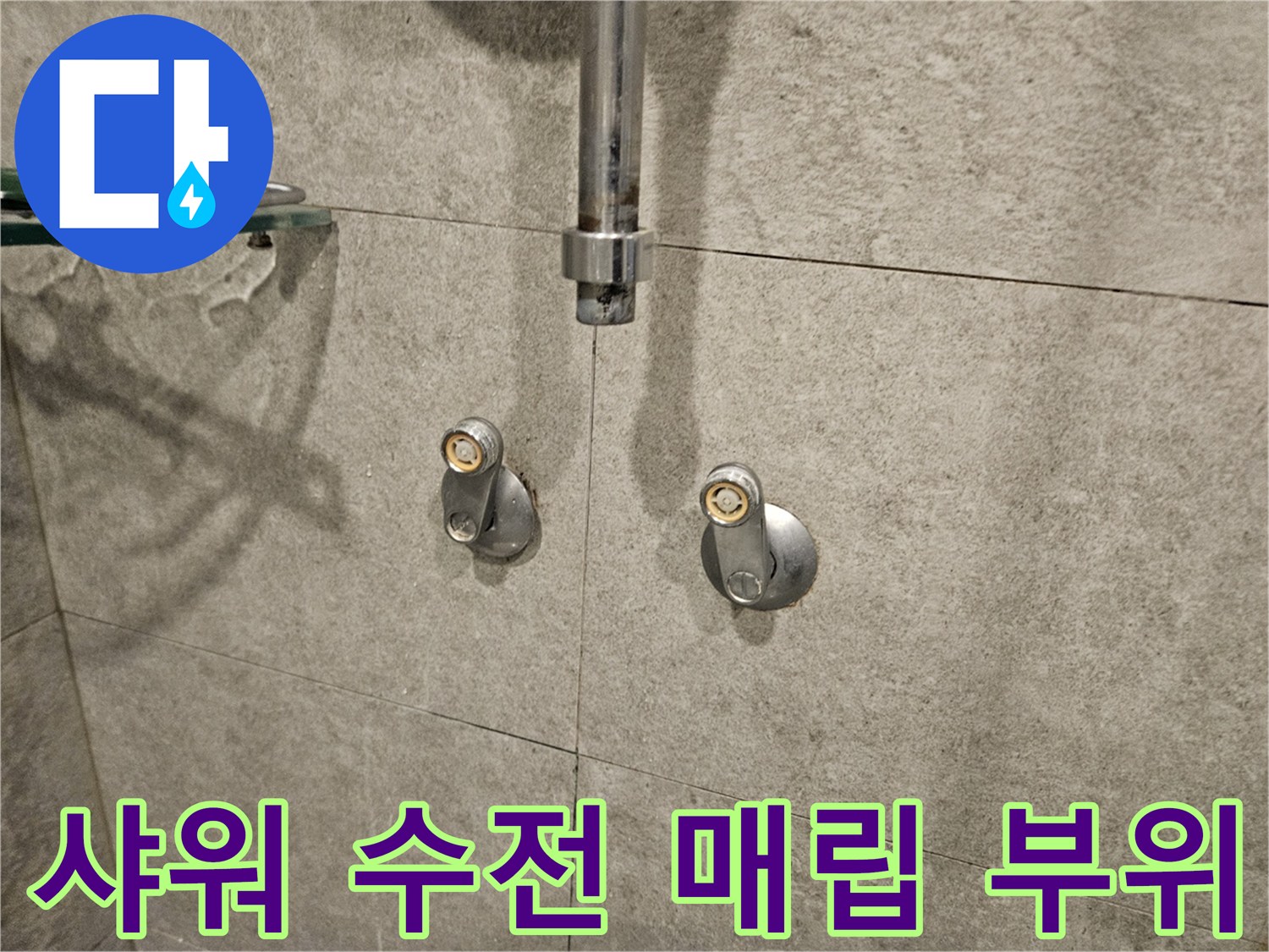 서초구 현장-벽면 타일에 설치된 샤워기 수전 및 배관 입구