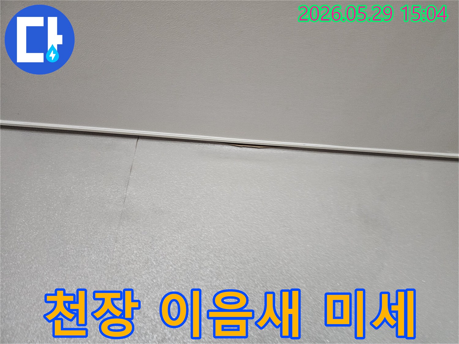 아파트 천장과 벽면-이음새 부분에 발생한-아주 미세한 균열과-습기 흔적으로-누수가 의심되는-초기 상황을 보여주는 이미지