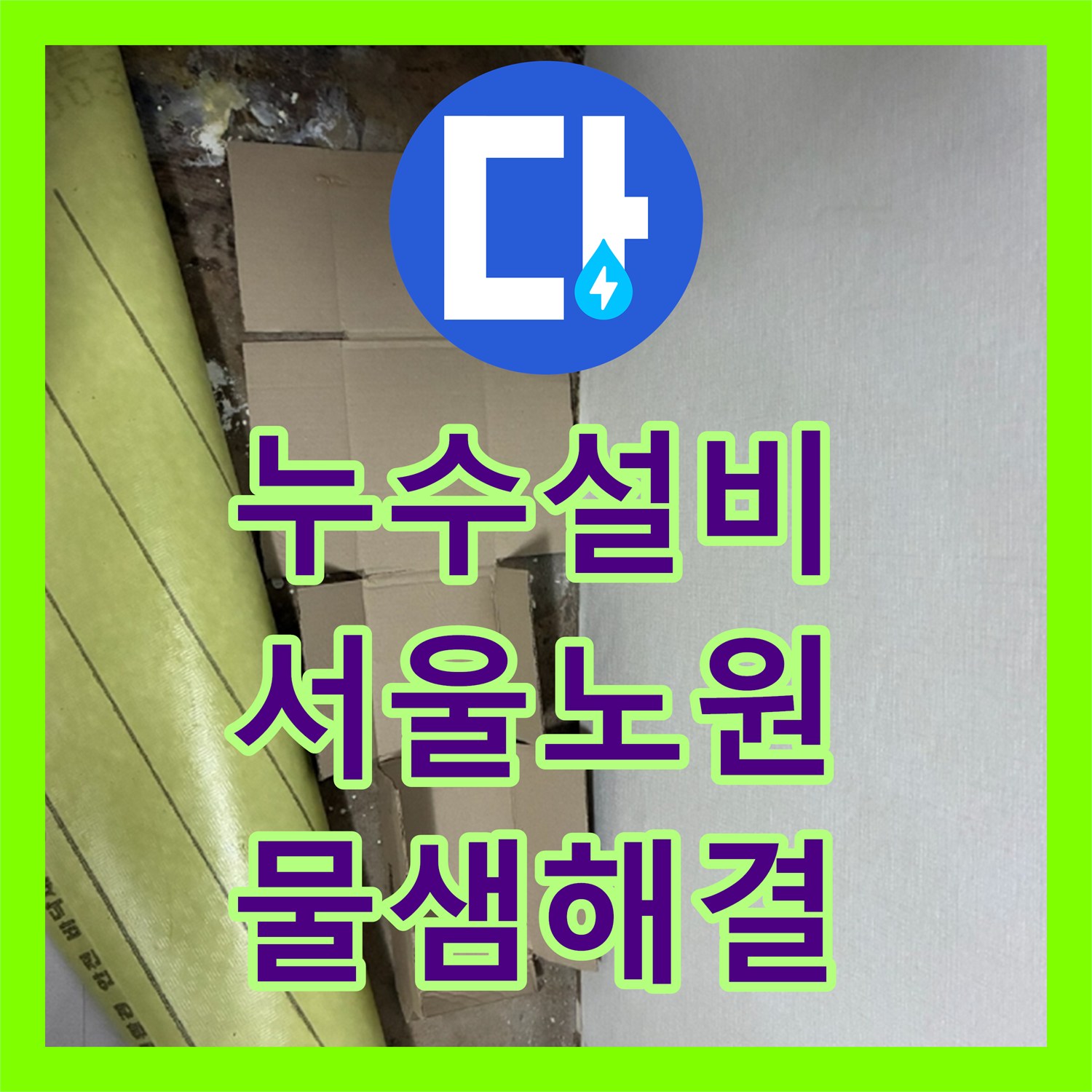 누수설비 서울 노원구 화장실 유가 및 변기 주변 방수층 재시공으로 물샘 해결