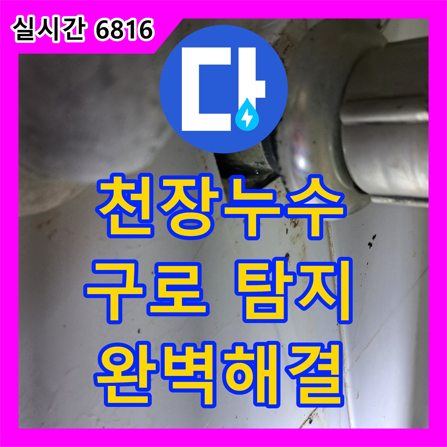 누수설비업체 - 보일러 배관 누수, 신속한 조치로 큰 피해를 막았습니다 - 서울 구로구