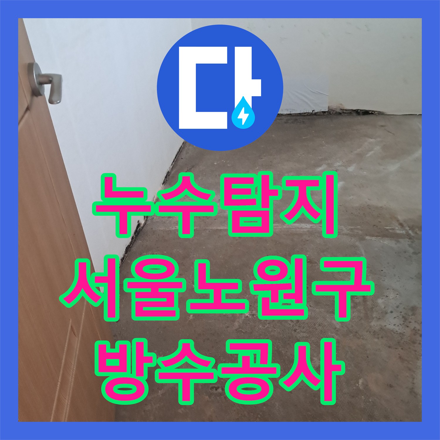 누수탐지 서울 노원구 상계동 화장실 방수층 결함으로 인한 아래층 천장 석회 고드름 해결