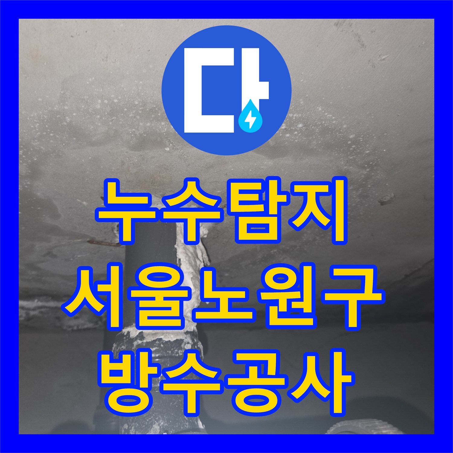 누수탐지 서울 노원구 화장실 방수층 파손으로 인한 아래층 천장 석회 고드름 해결 과정