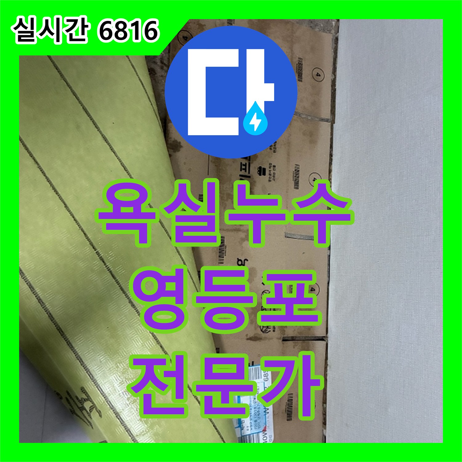 누수탐지업체 - 복잡한 누수 원인, 전문가의 노하우로 해결했습니다 - 서울 영등포구
