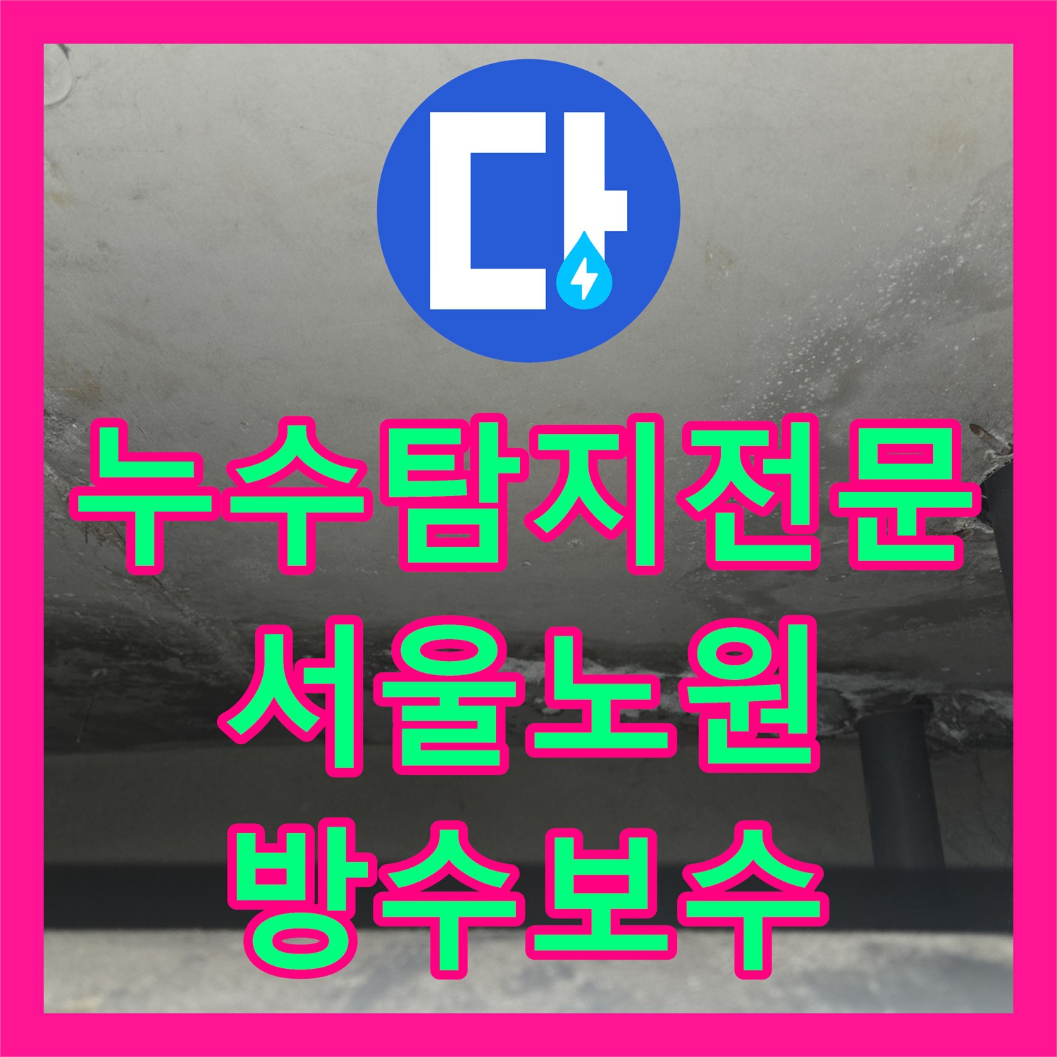 누수탐지전문 서울 노원구 세면대 유가와 변기 주변 방수 결함 정밀 보수