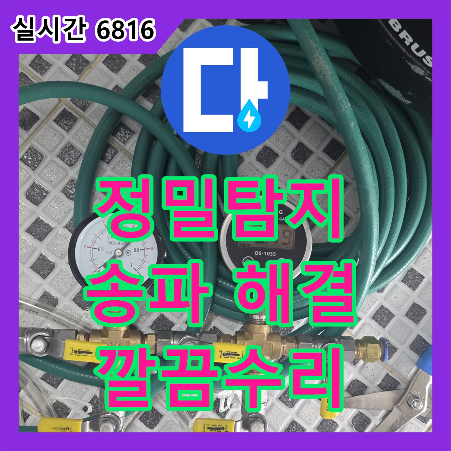 누수탐지전문가 - 아랫집 피해 누수, 신속하게 원인을 파악했습니다 - 서울 송파구