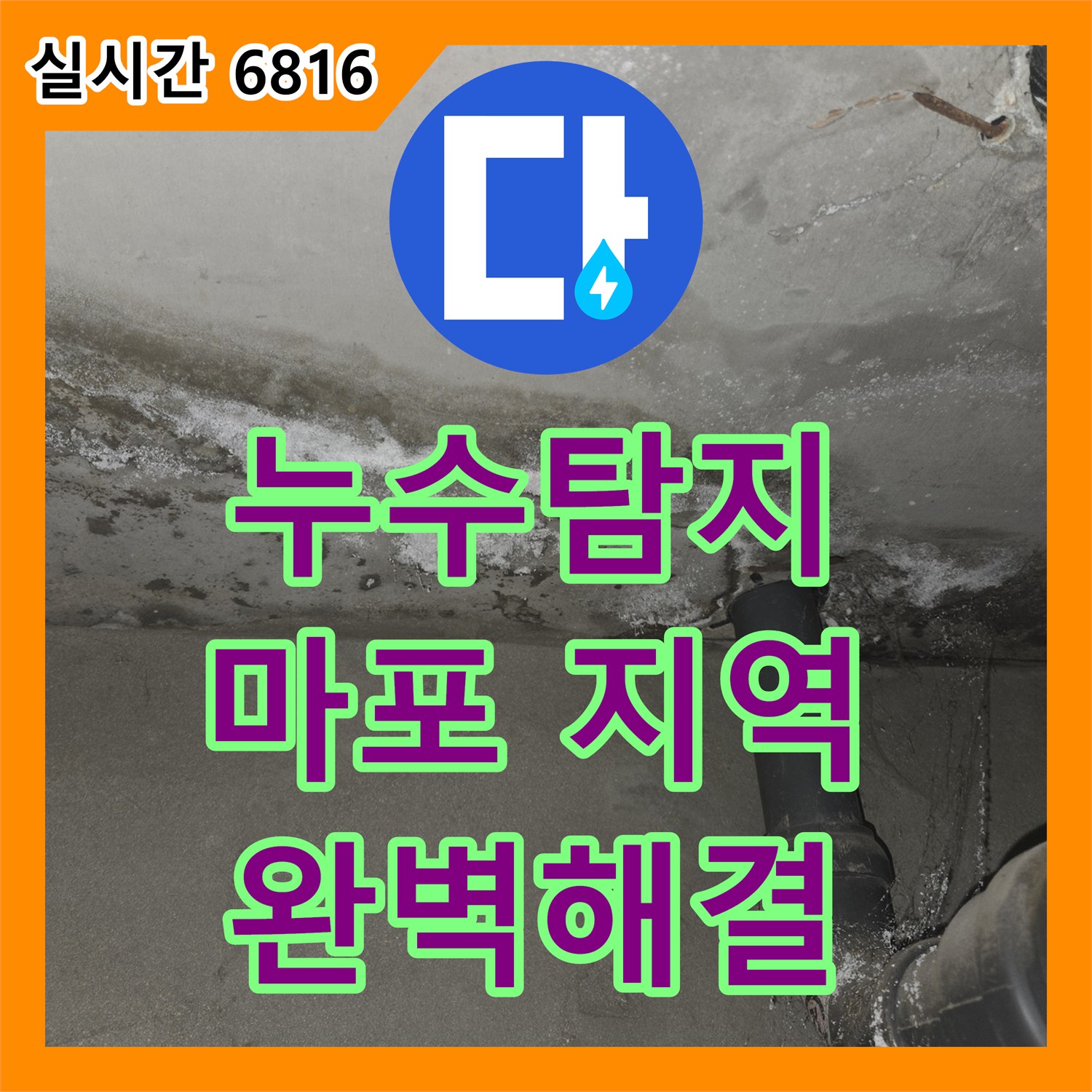 누수탐지전문가 - 욕실 배관 누수, 꼼꼼하게 공사하여 재발을 막았습니다 - 서울 마포구