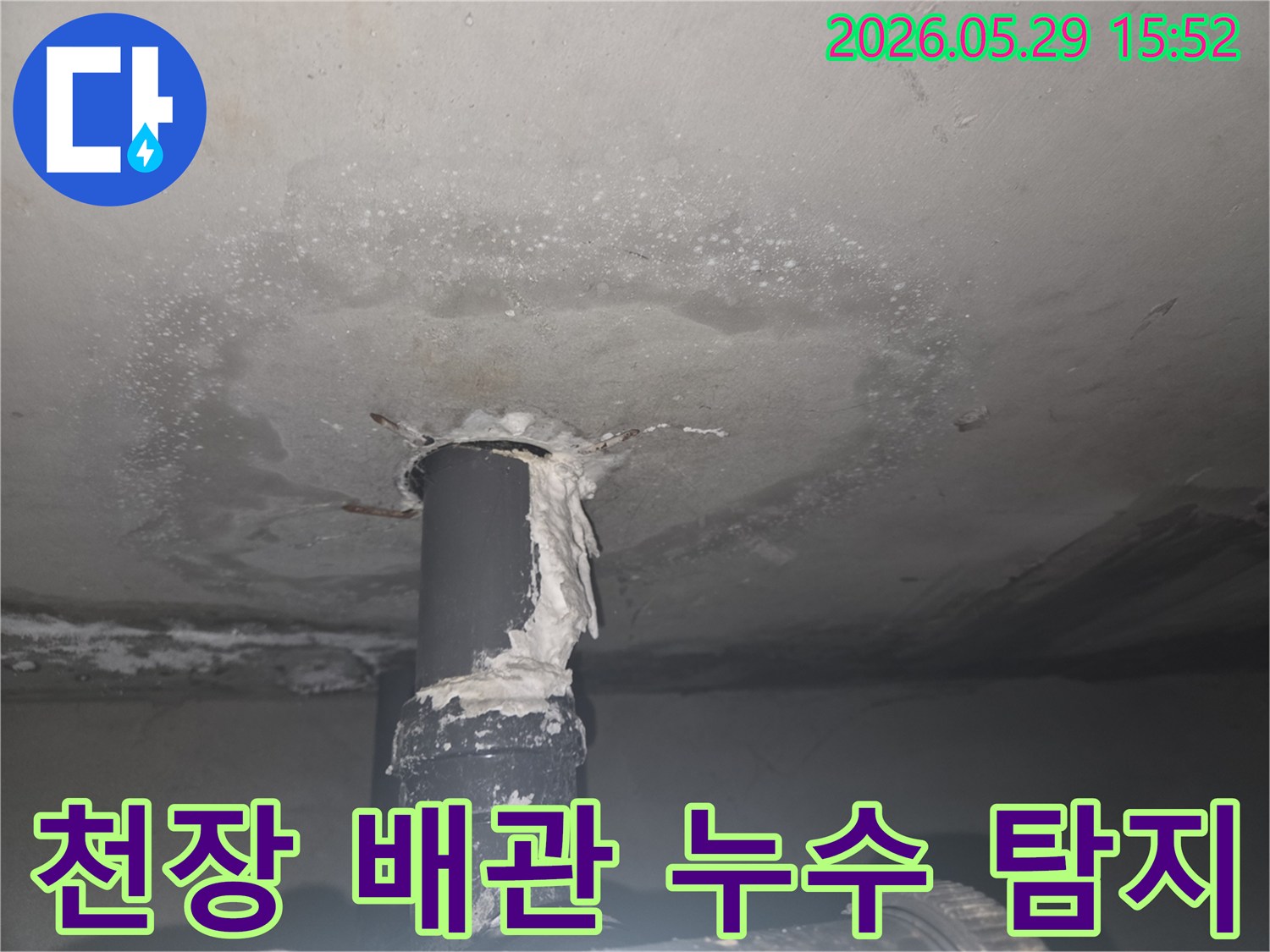 천장 배관 주변에서 물이 새는 현장을 담은 이미지로-누수탐지 업체의 정밀 탐지 과정이 중요함을 보여줍니다.