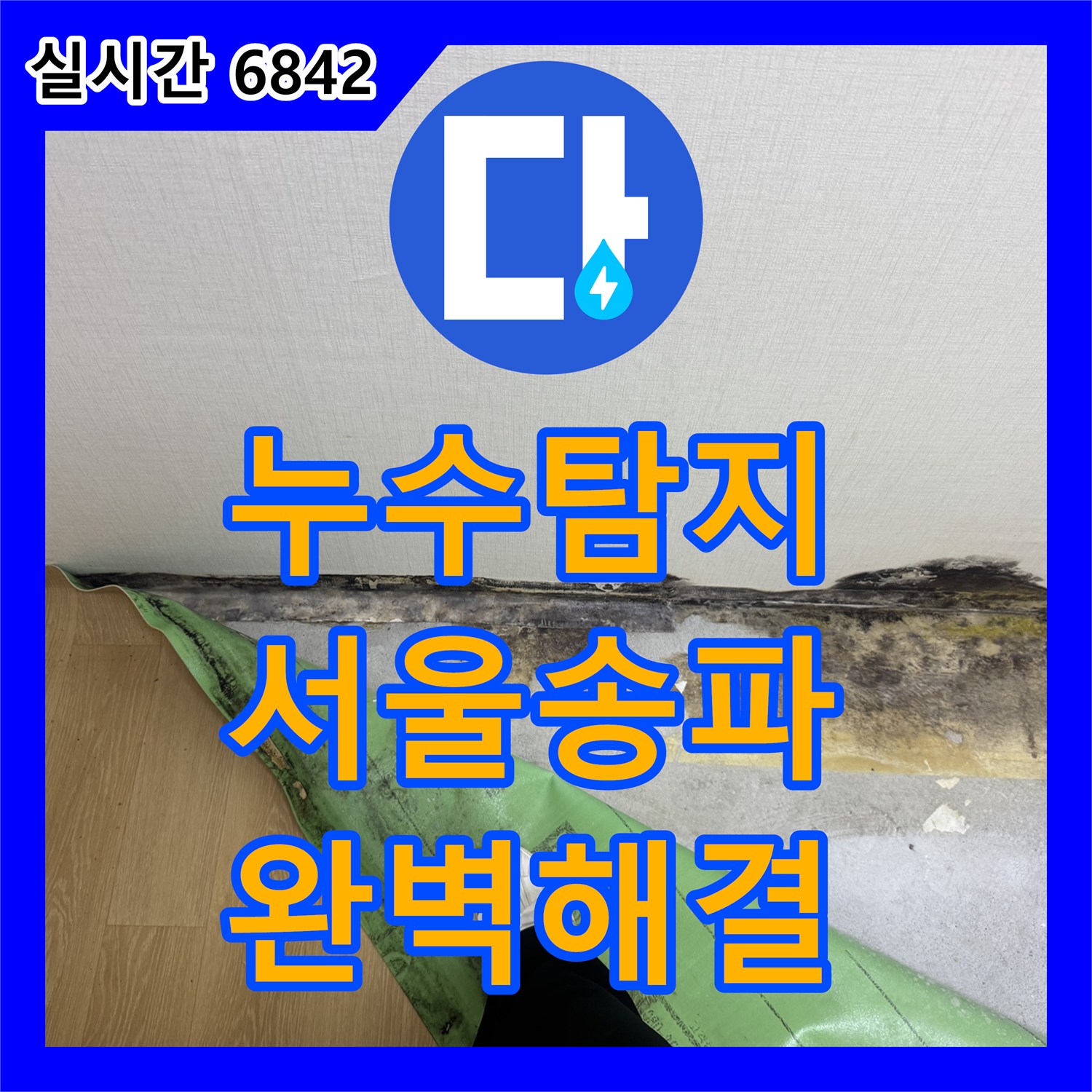 누수업체 송파구 마천동 아파트 천장 누수 문제, 어떻게 정밀하게 탐지하고 공사했는지 송파구