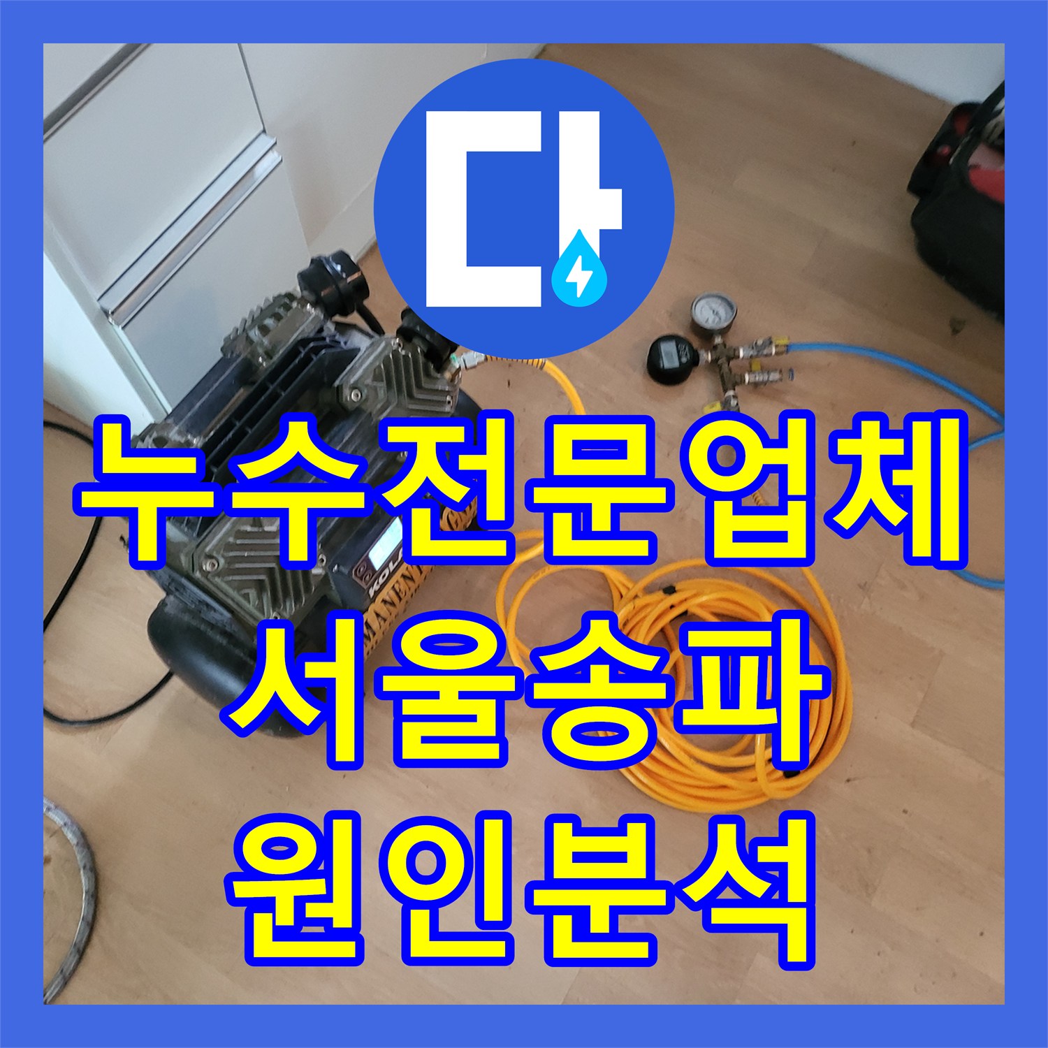 누수전문업체 매수 예정 주택의 바닥 습기와 곰팡이 원인 분석 서울 송파구