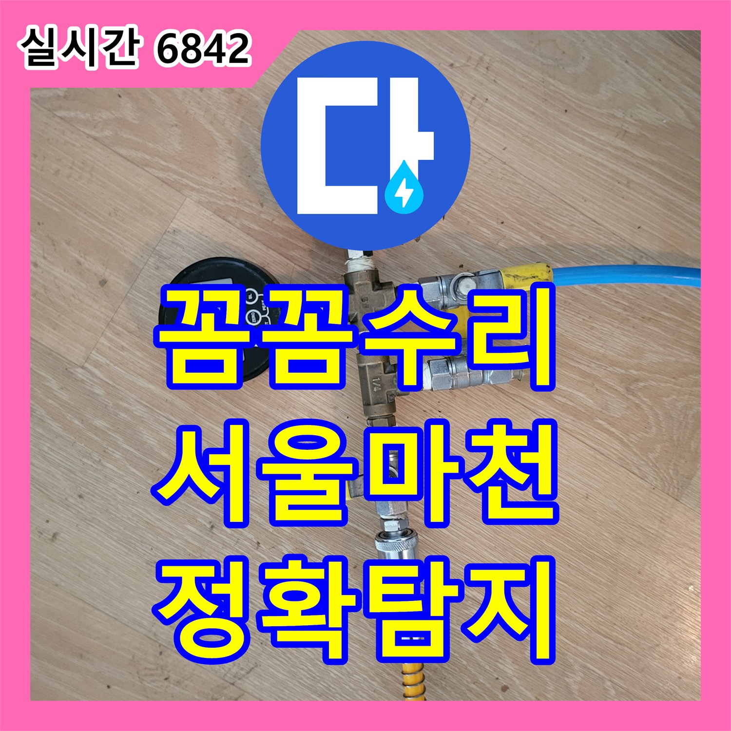 누수탐지 마천동 빌라 누수, 지속적인 물샘 현상을 첨단 장비로 해결한 후기 서울 마천