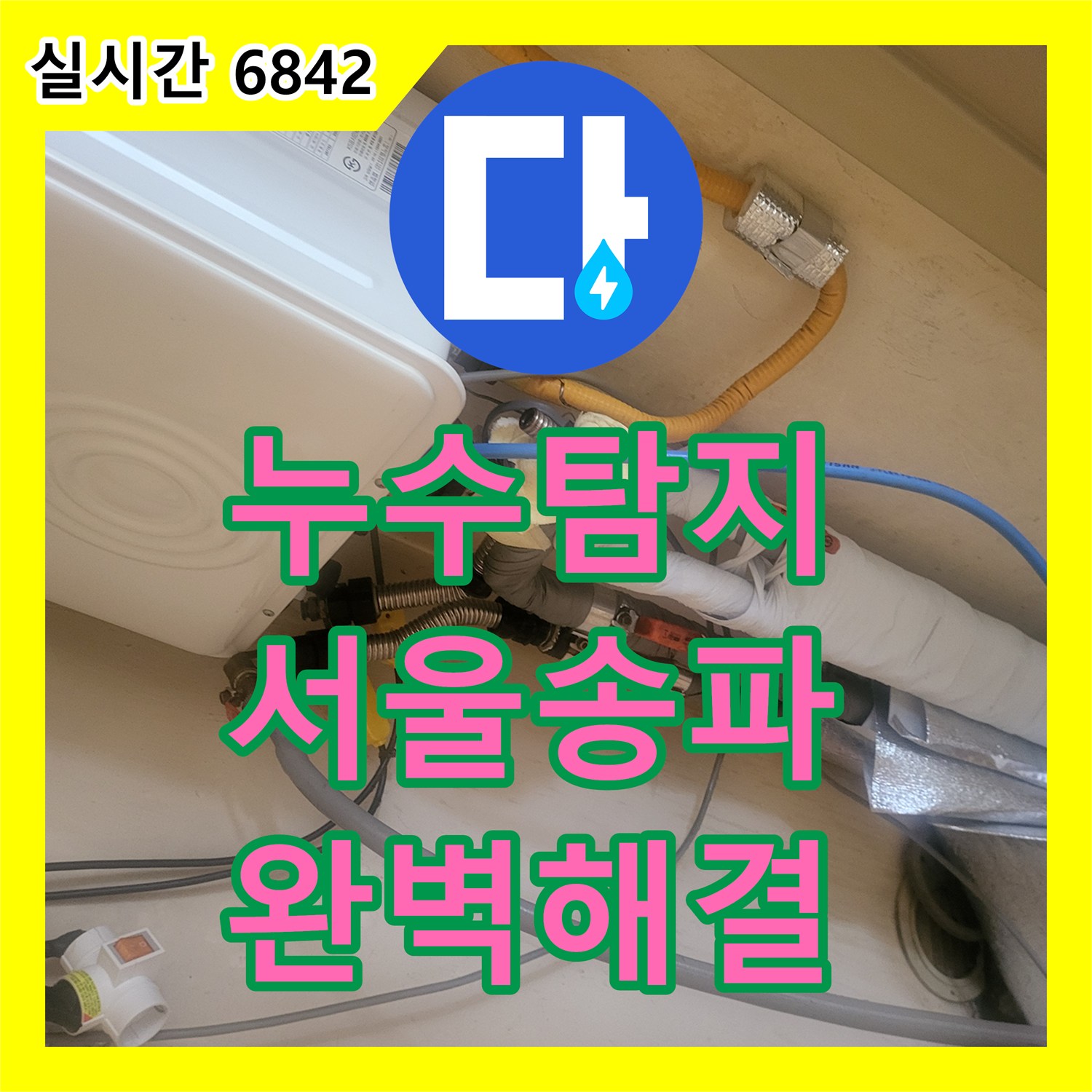 누수탐지비용 송파구 아파트 천장 누수 문제, 어떻게 정밀하게 탐지하고 공사했는지 송파구