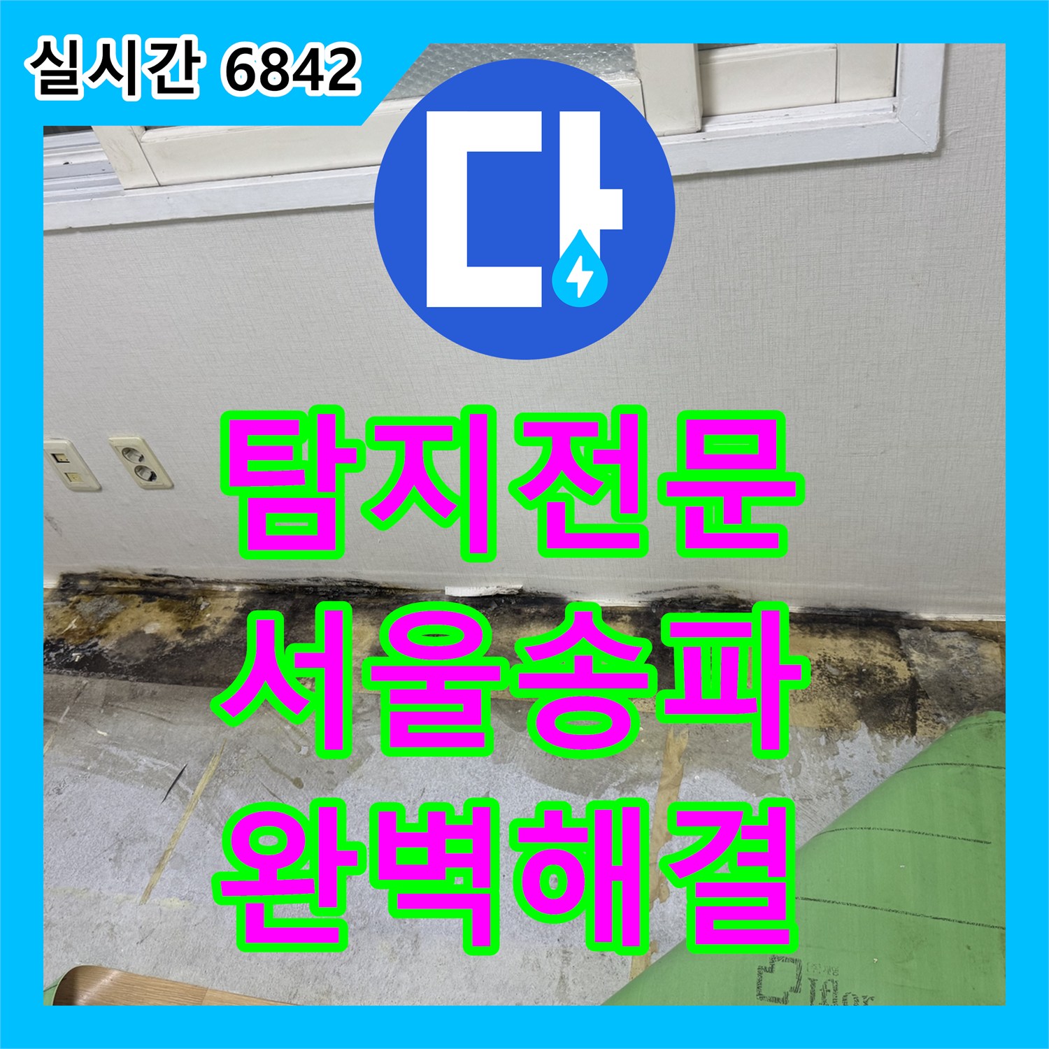 누수탐지전문가 마천동 벽면 곰팡이 누수, 근본 원인을 찾아 해결한 과정 서울 송파