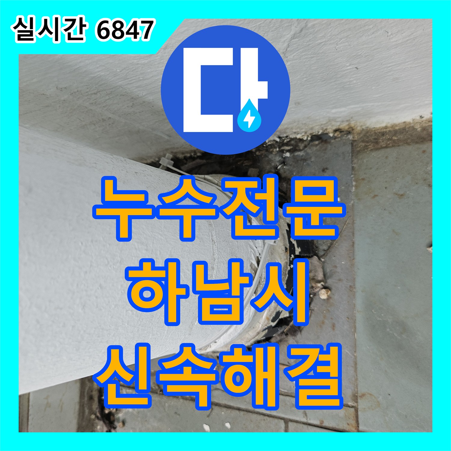누수업체, 천장 환기구 주변 누수 흔적 (환기 덕트 연결 부위 노후화) 문제, 정확하게 탐지하고 보수 공사 진행했습니다 - 하남시