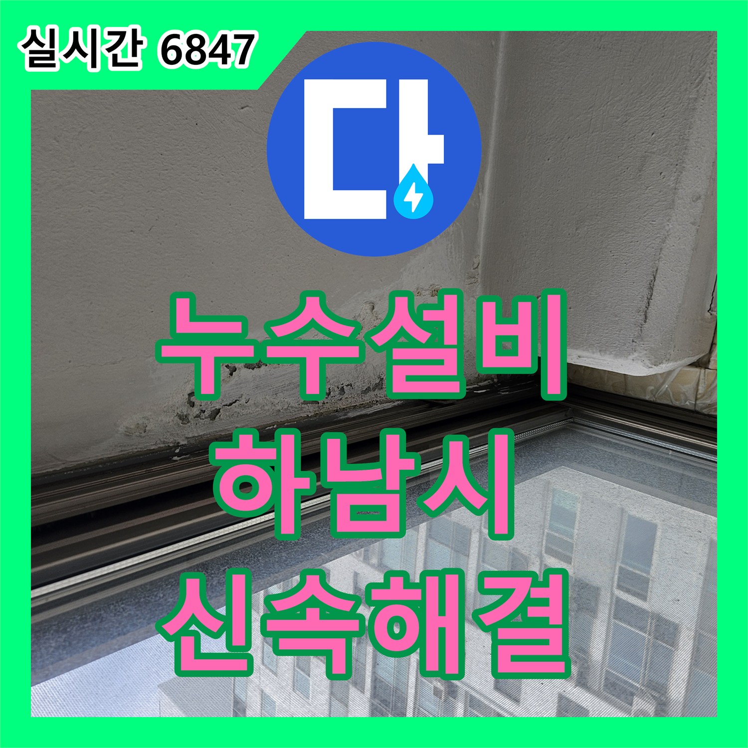 누수전화, 수도 계량기 및 압력 조절 밸브 점검 (미세 누수 감지) 문제, 정확하게 탐지하고 보수 공사 진행했습니다 - 하남시