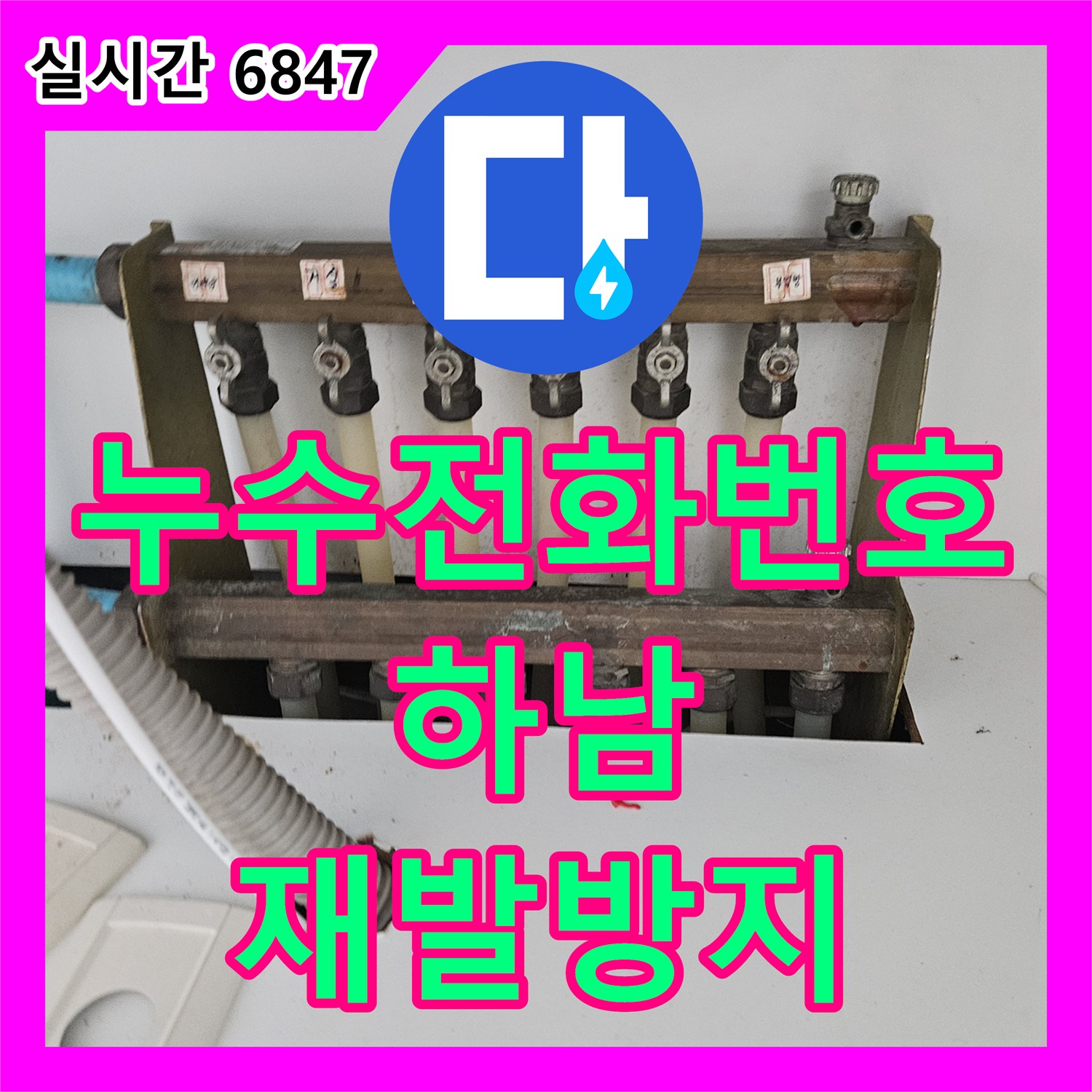 누수전화번호, 창문 모서리 벽면의 누수 흔적을 정밀 탐지하여 창틀 주변 틈새와 외벽 손상을 보수했습니다 - 하남시
