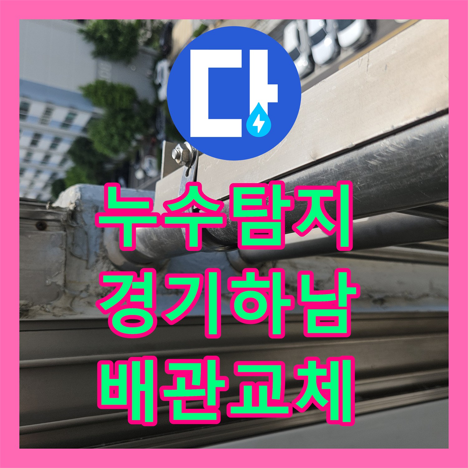 누수탐지 9층 배관 결함으로 인한 8층 천장 물샘 현상 보수한 사례 경기 하남시