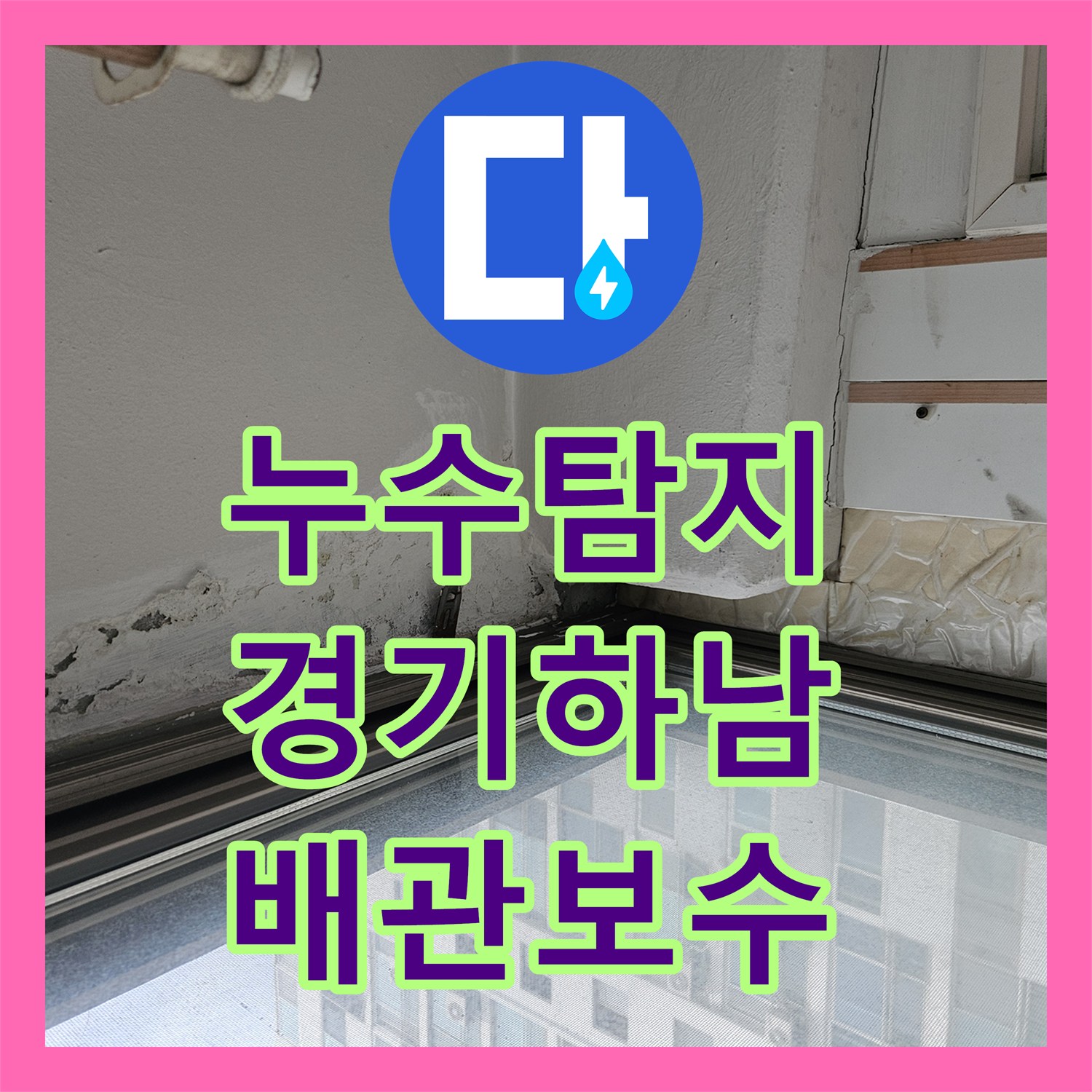 누수탐지 9층 배관 결함으로 인한 8층 천장 물샘 현상을 잡고 온 경기 하남시