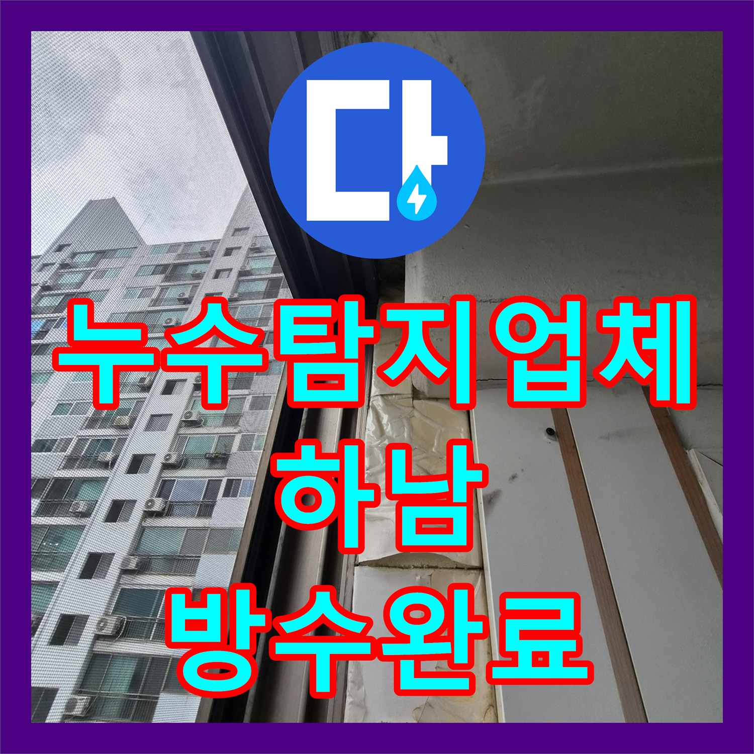누수탐지업체 보일러실 배관 및 외벽 관통부 누수 해결 사례 경기 하남시