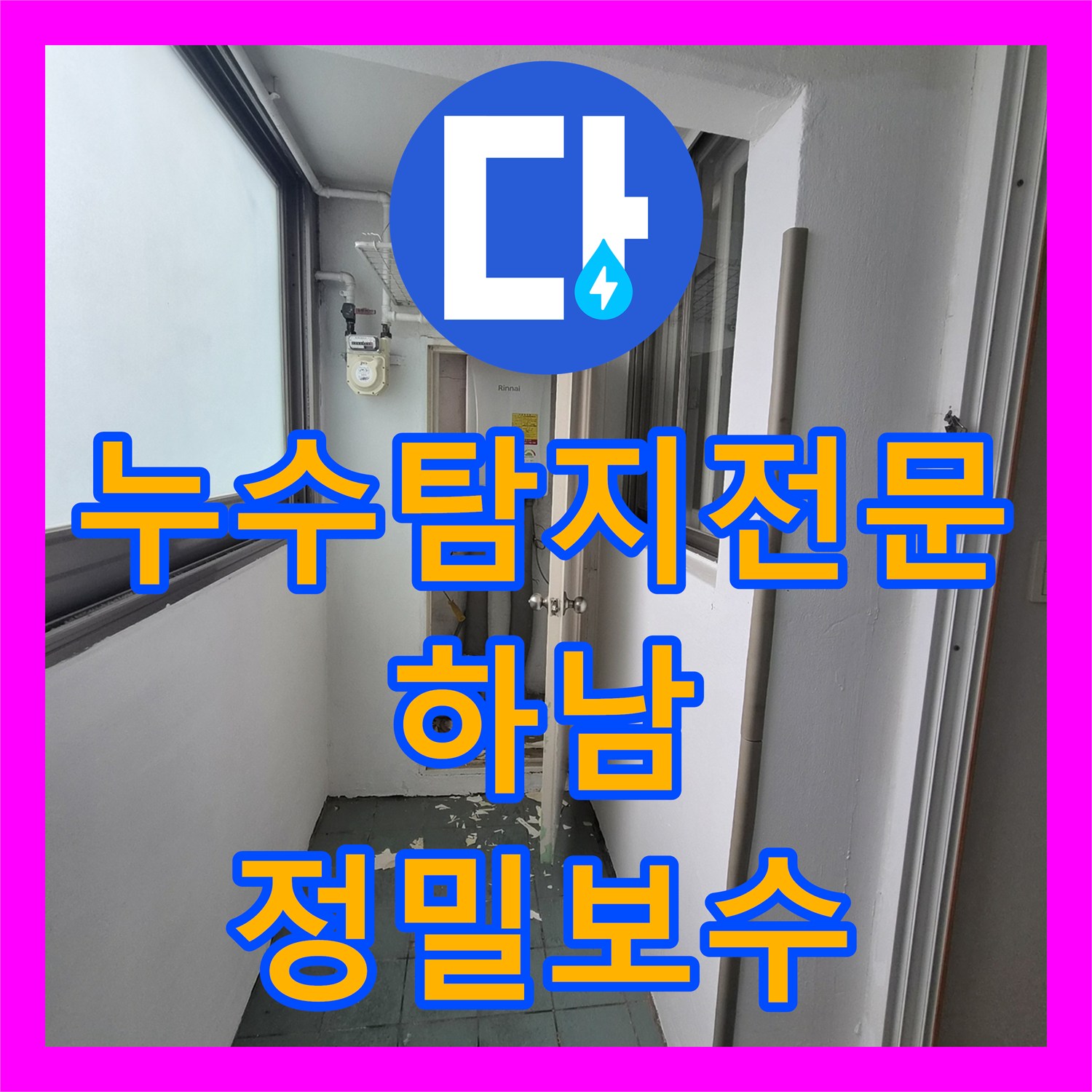 누수탐지전문 9층 배관 결함으로 인한 아래층 천장 누수를 해결한 사례 경기 하남시