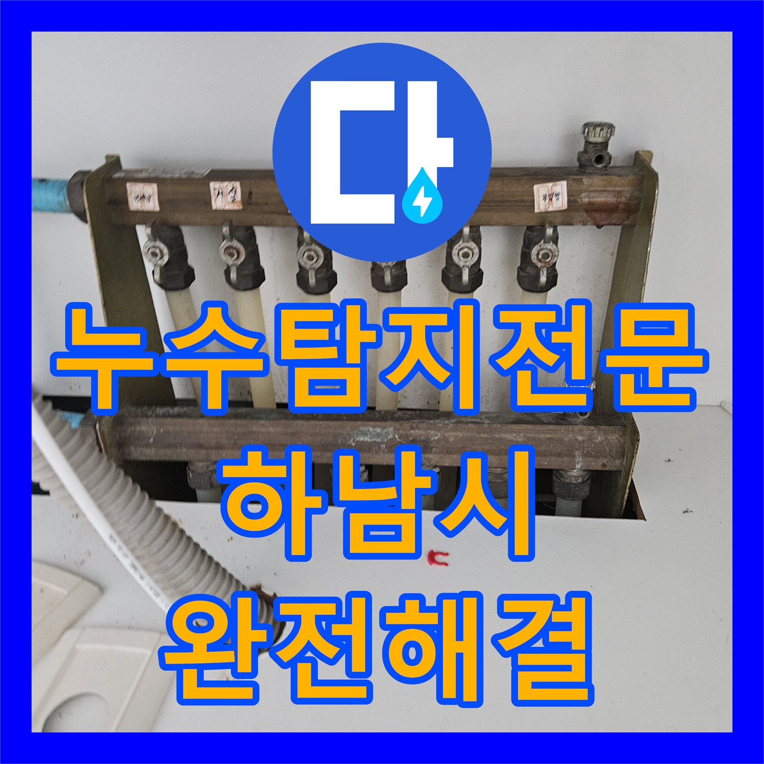 누수탐지전문 보일러실 배관 및 외벽 관통부 정밀 보수 경기 하남시