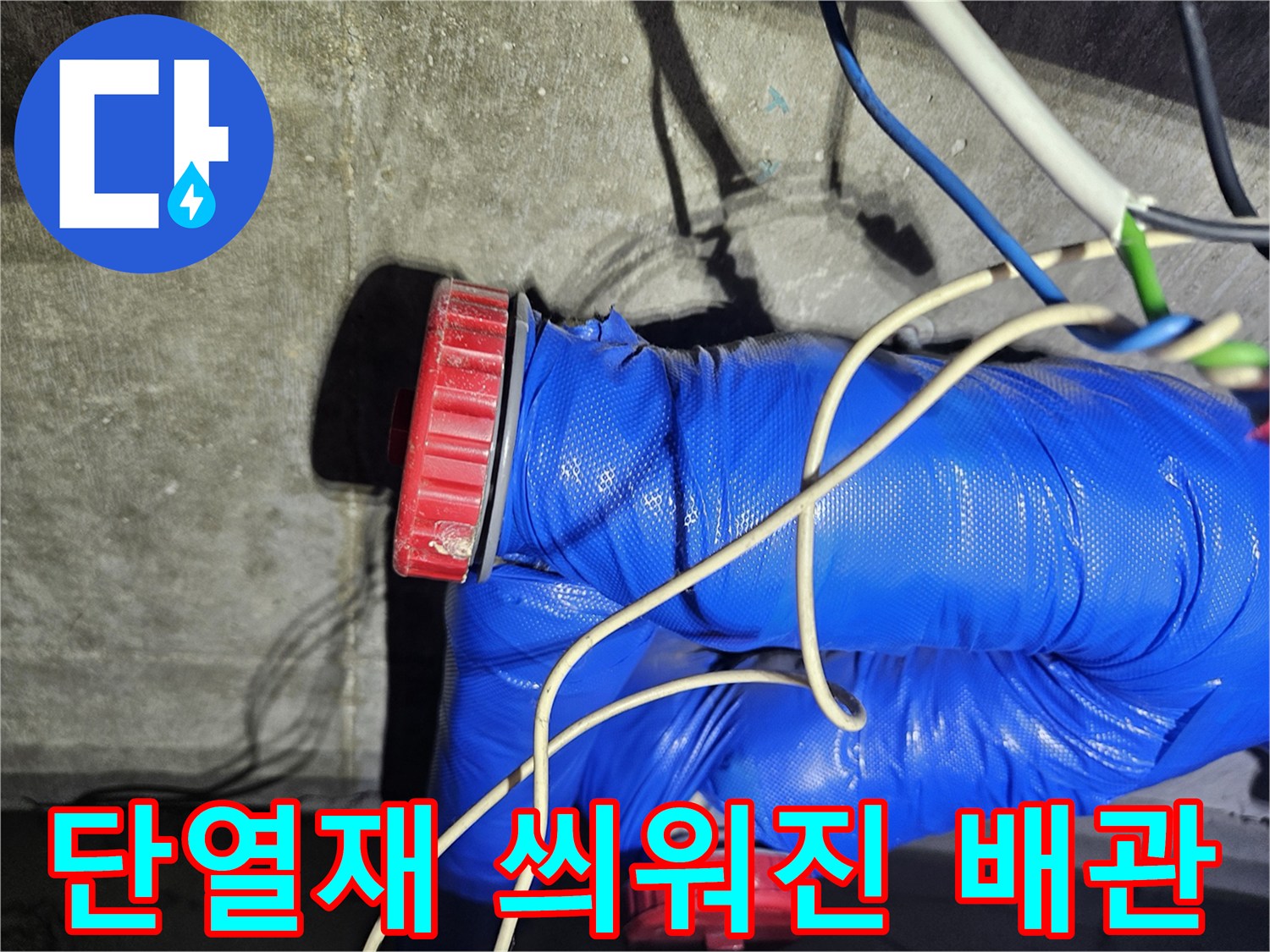 파란색 보온재로 마감된-배관 연결 부위 근접 촬영