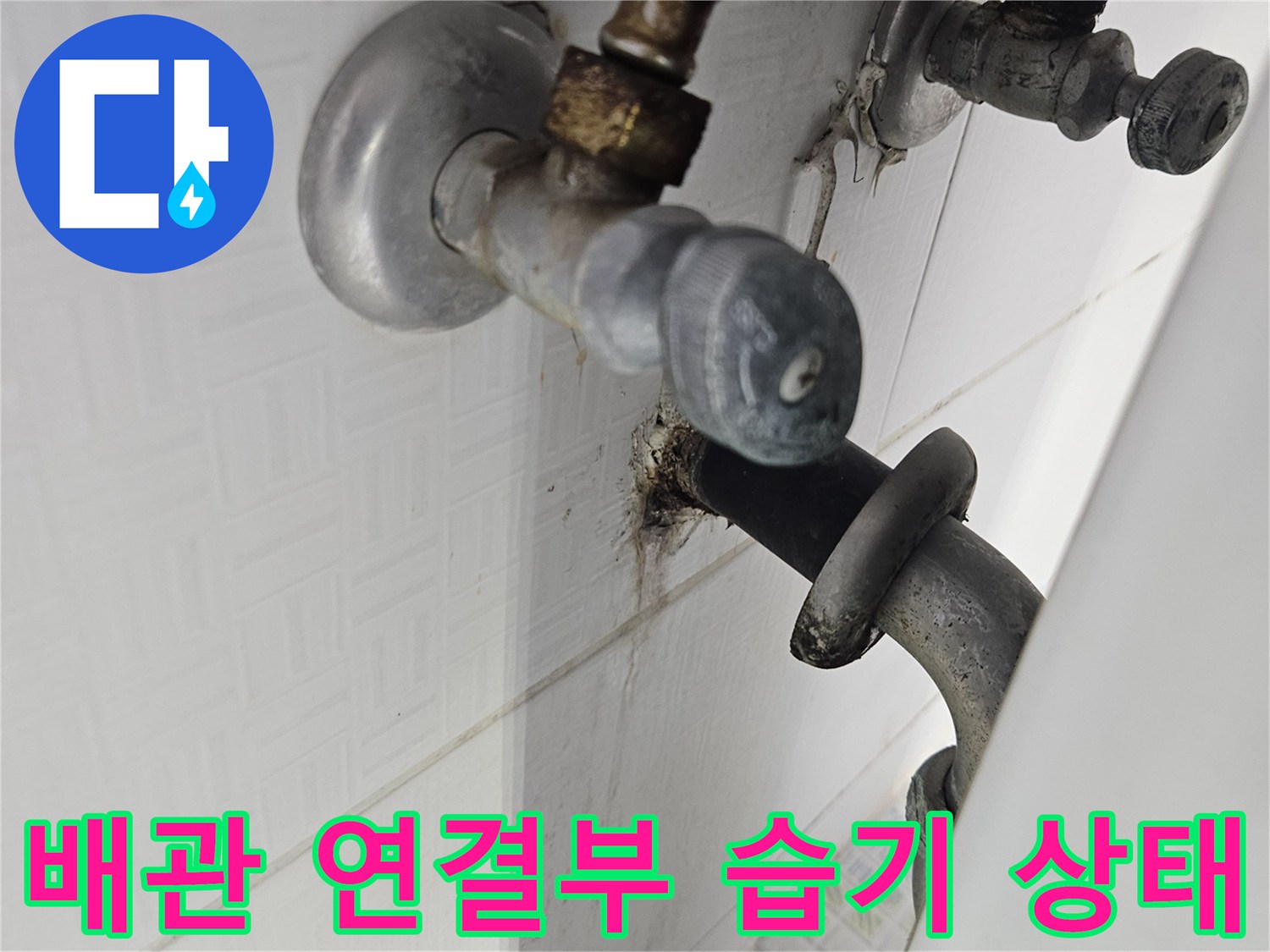 하남 현장-보일러실 배관 연결 부위의 누수 흔적 사진