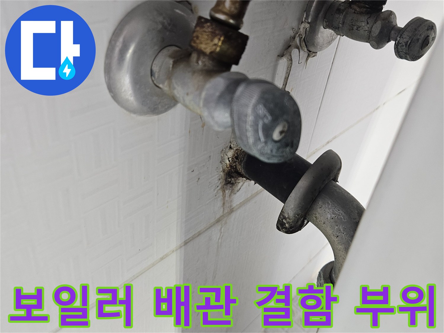 하남시 아파트-보일러 배관 연결부 주변의 습기와 물샘 흔적