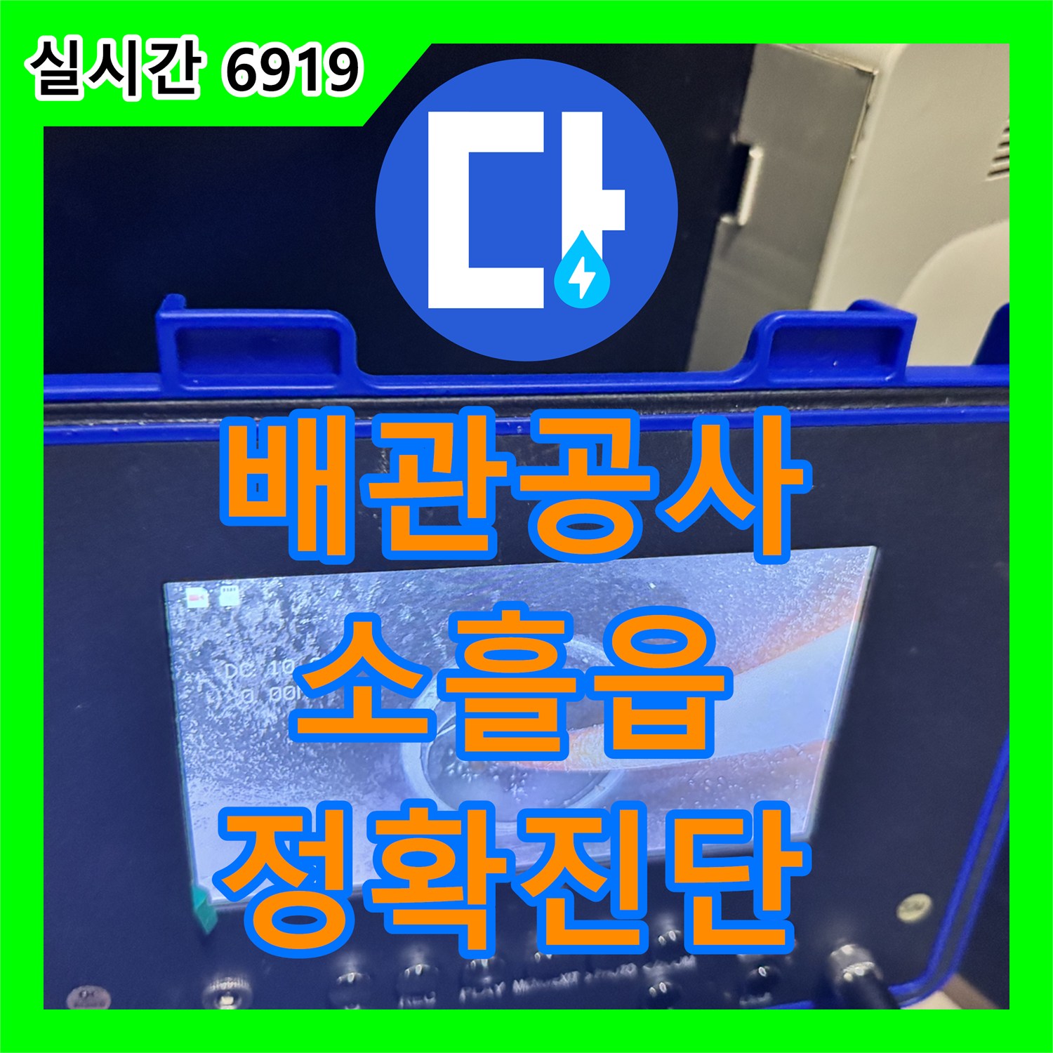 누수탐지업체, 겨울철 동파 후 발생한 배관 누수 문제, 어떻게 전문적으로 진단하고 조치했는지 포천시