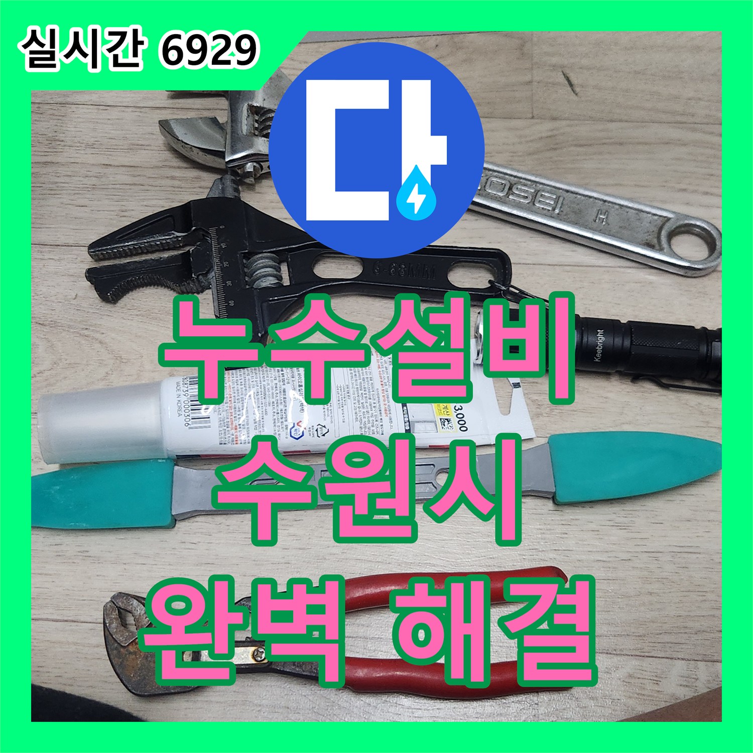 누수설비업체로 오래된 배관 누수 문제를 확실하게 공사하는 사례 수원시 권선구