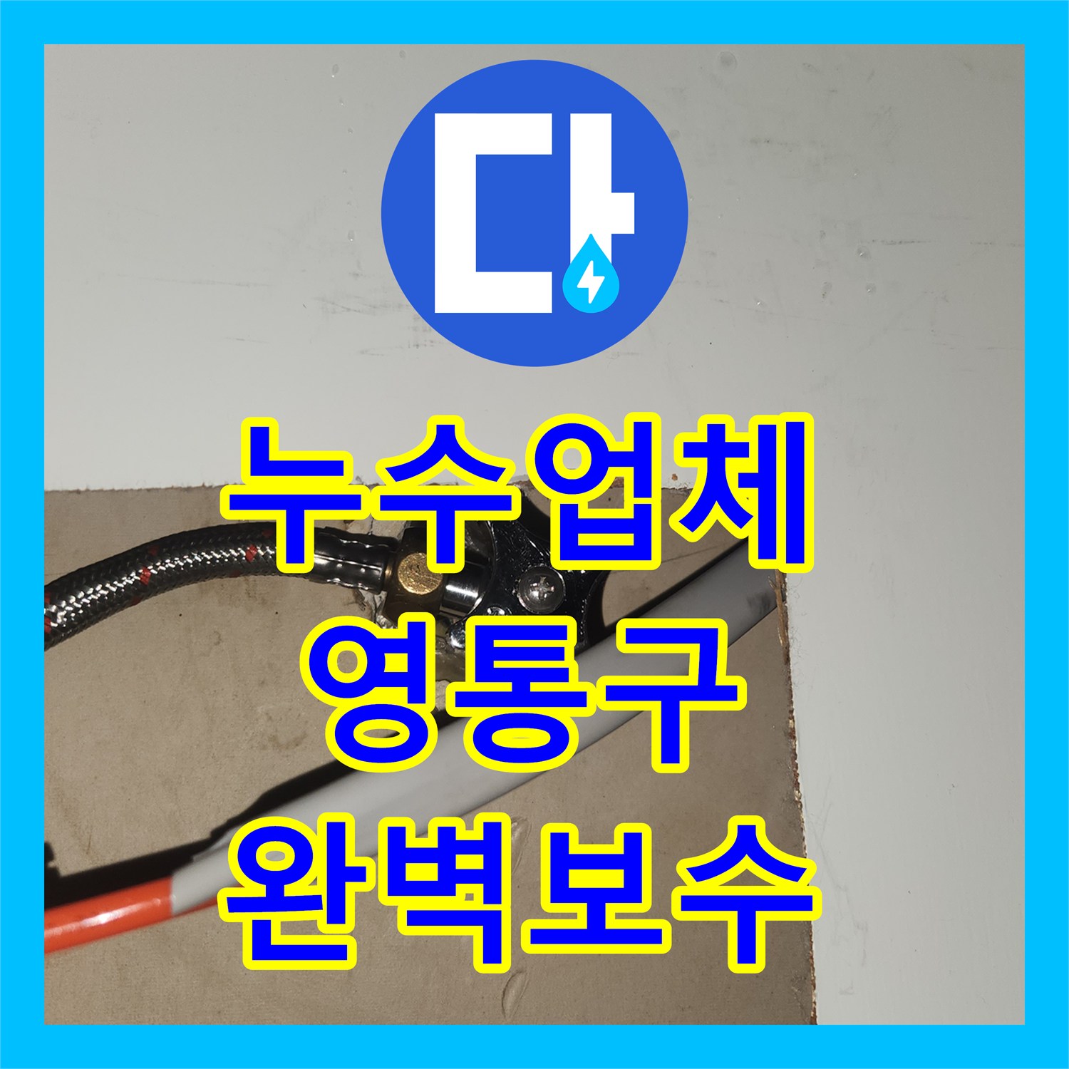 누수업체 갑작스러운 누수 발생, 신속한 탐지부터 공사까지 책임지는 이야기 수원 영통구