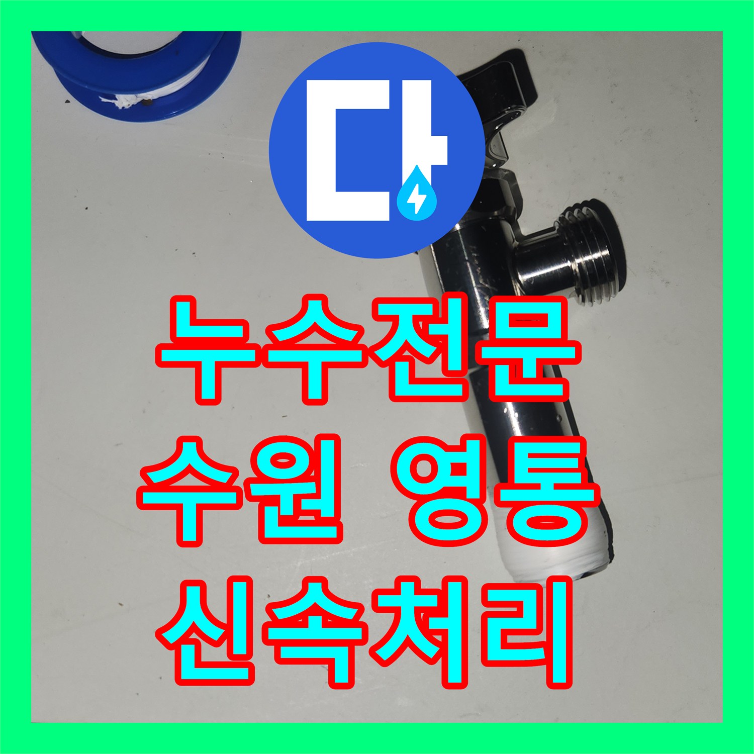 누수전문, 갑자기 발생한 누수 문제 어떻게 신속하게 처리했는지 수원시 영통구