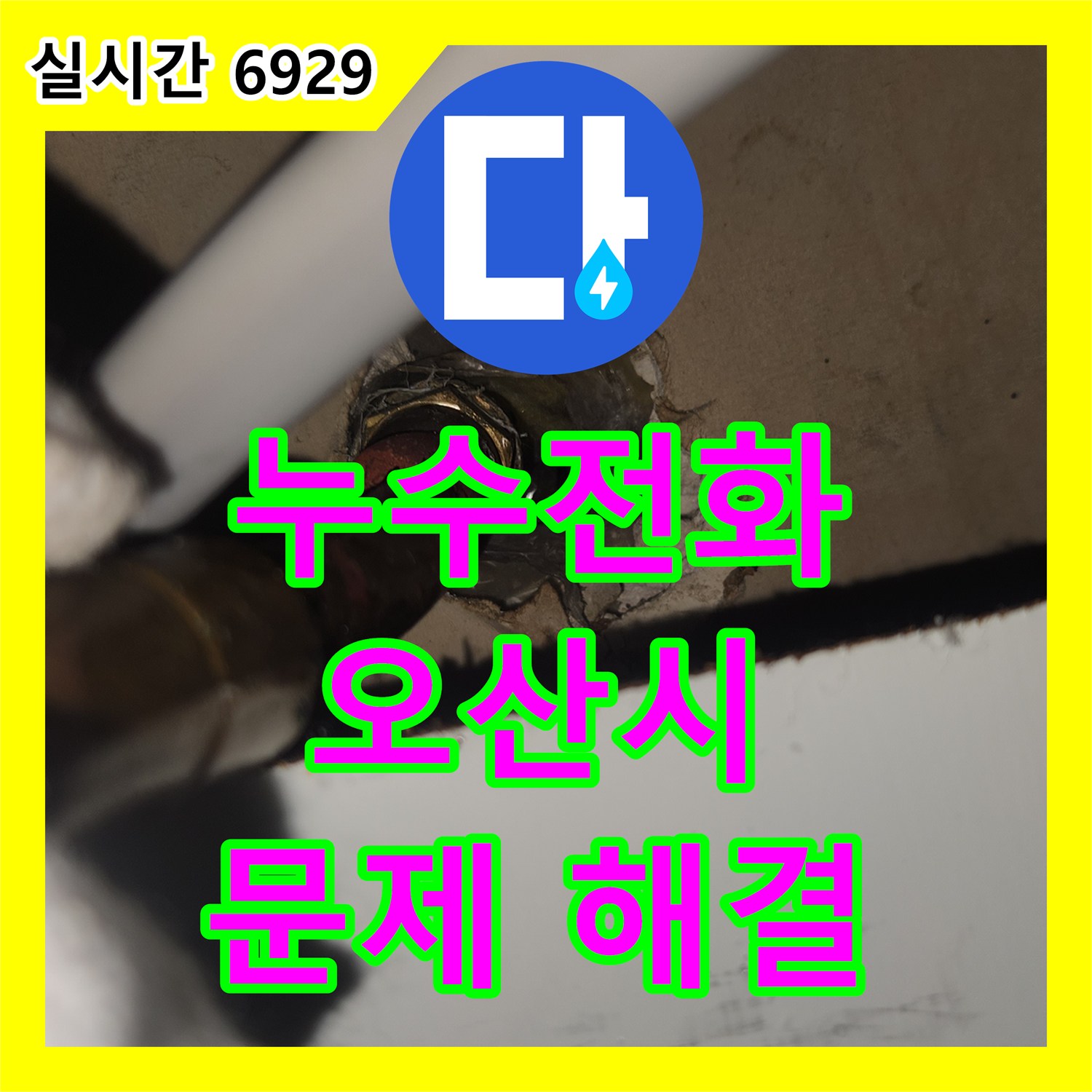 누수전화번호로 미세한 누수까지 놓치지 않고 찾아내는 과정 오산시