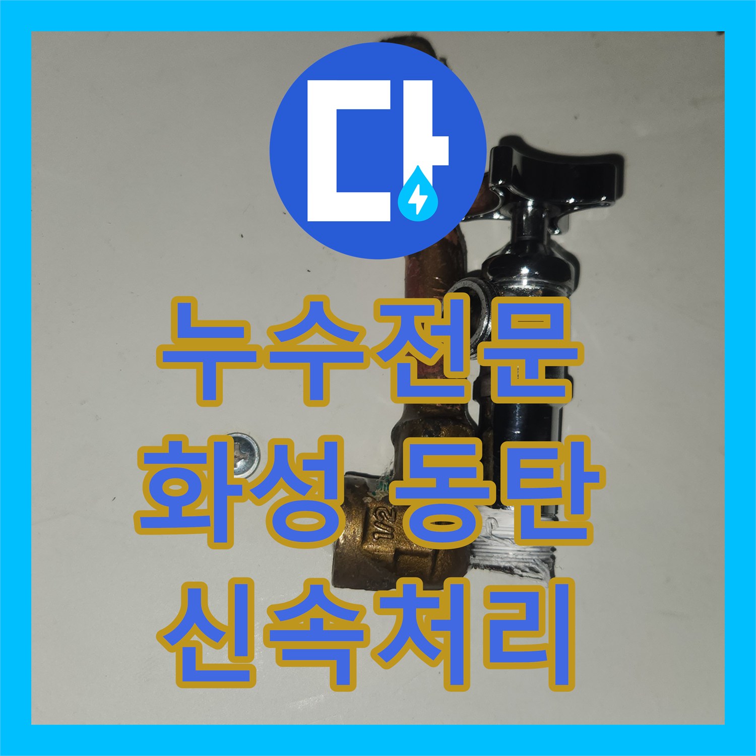 누수탐지전문, 갑자기 발생한 누수 문제 어떻게 신속하게 처리했는지 화성시 동탄